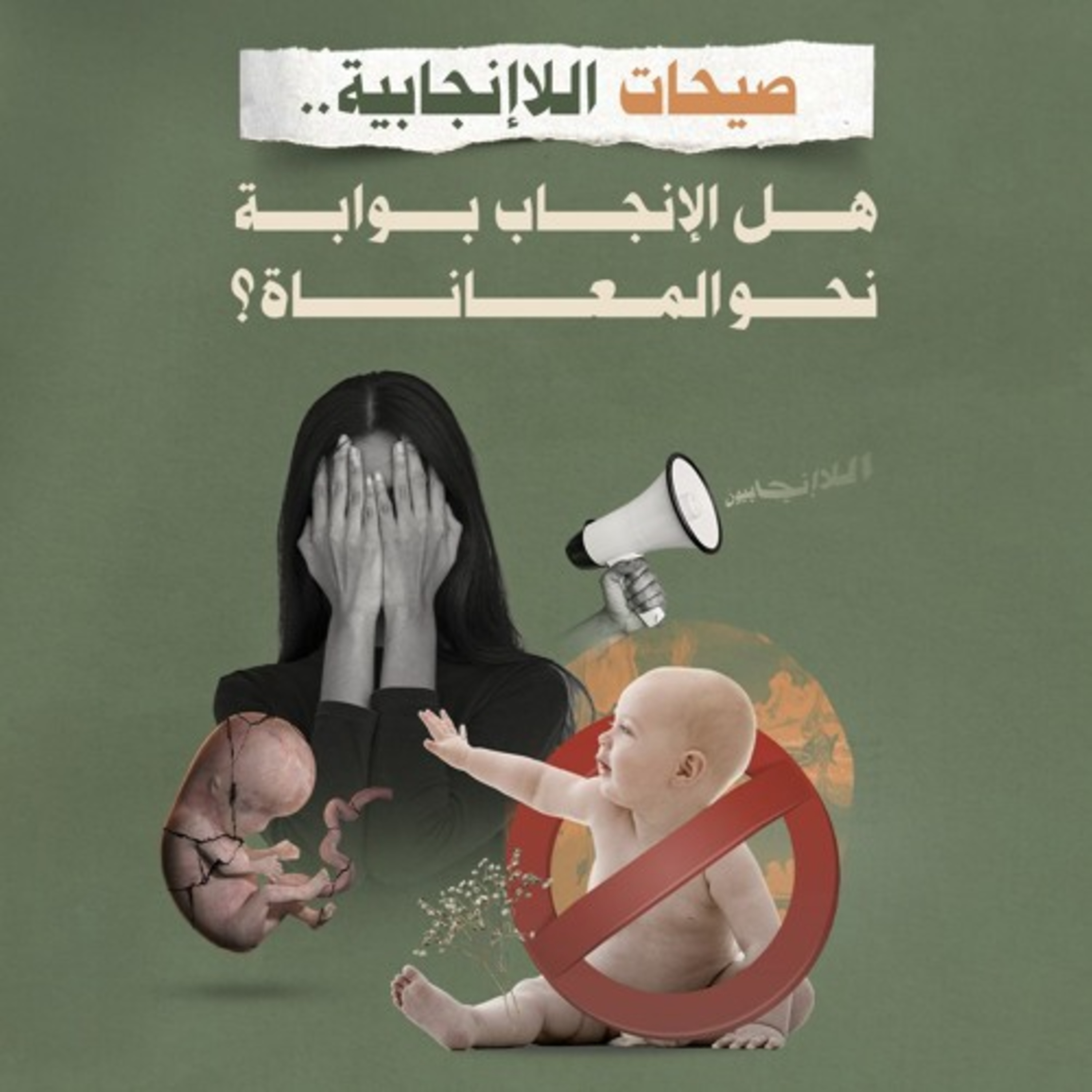 صيحات اللاإنجابية.. هل الإنجاب بوابة نحو المعاناة؟