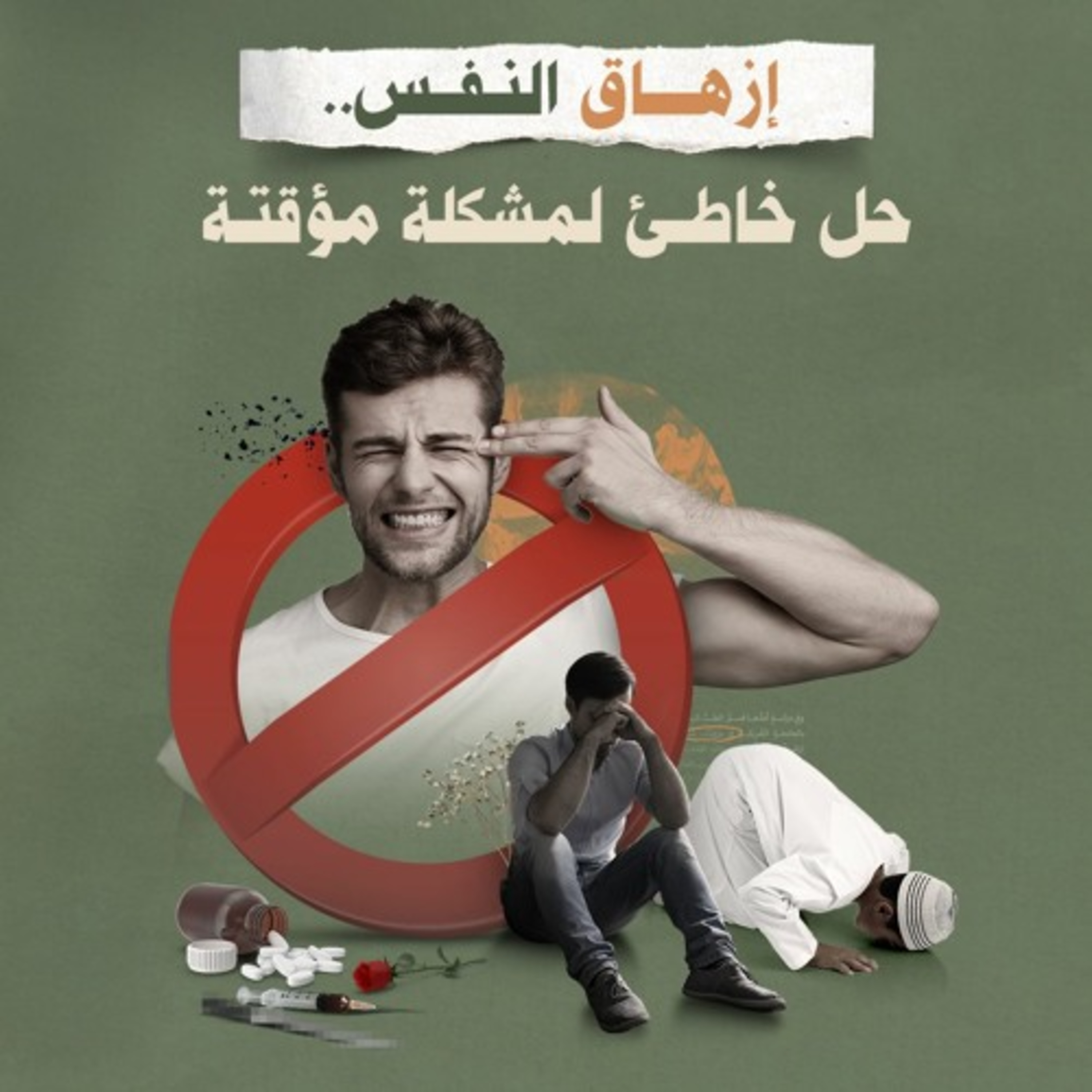 إزهاق النفس.. حل خاطئ لمشكلة مؤقتة