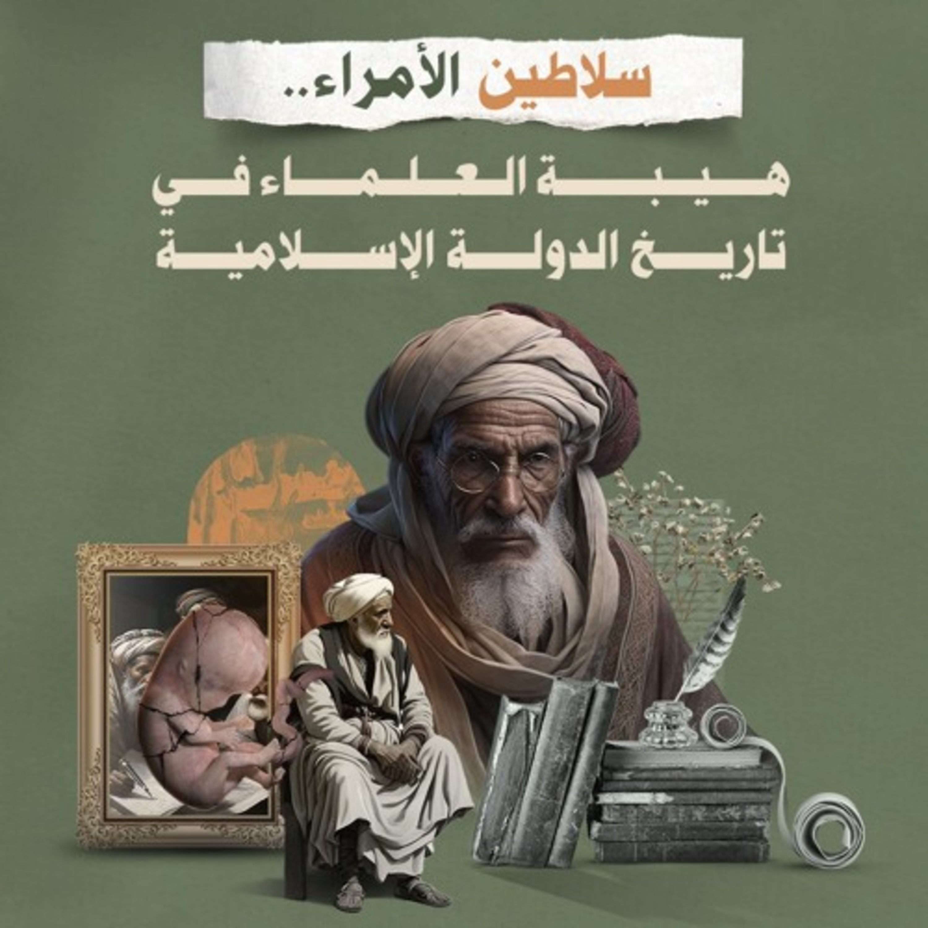 سلاطين الأمراء.. هيبة العلماء في تاريخ الدولة الإسلامية