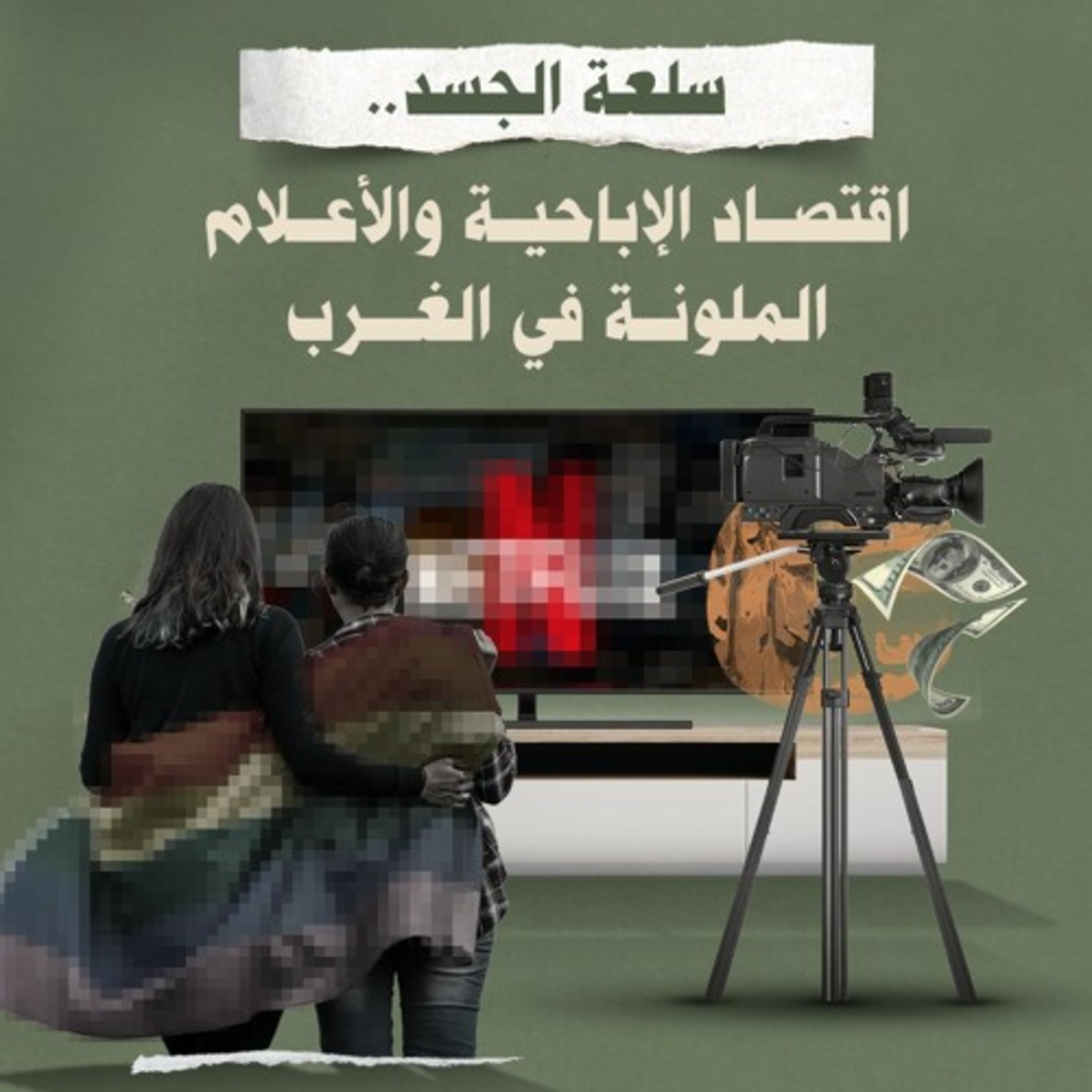 سلعة الجسد.. اقتصاد الإبـاحـيـة والأعلام الملونة في الغرب