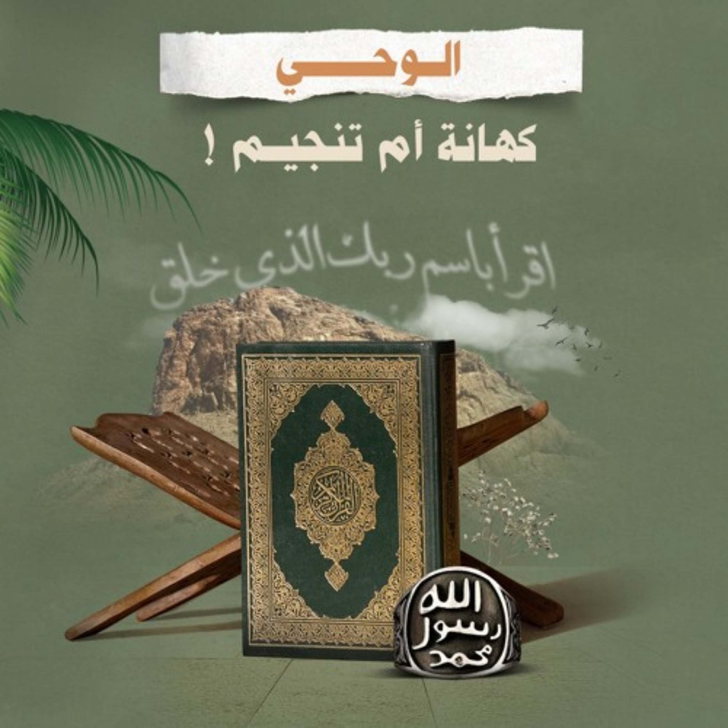 !الوحي… كهانة أم تنجيم؟