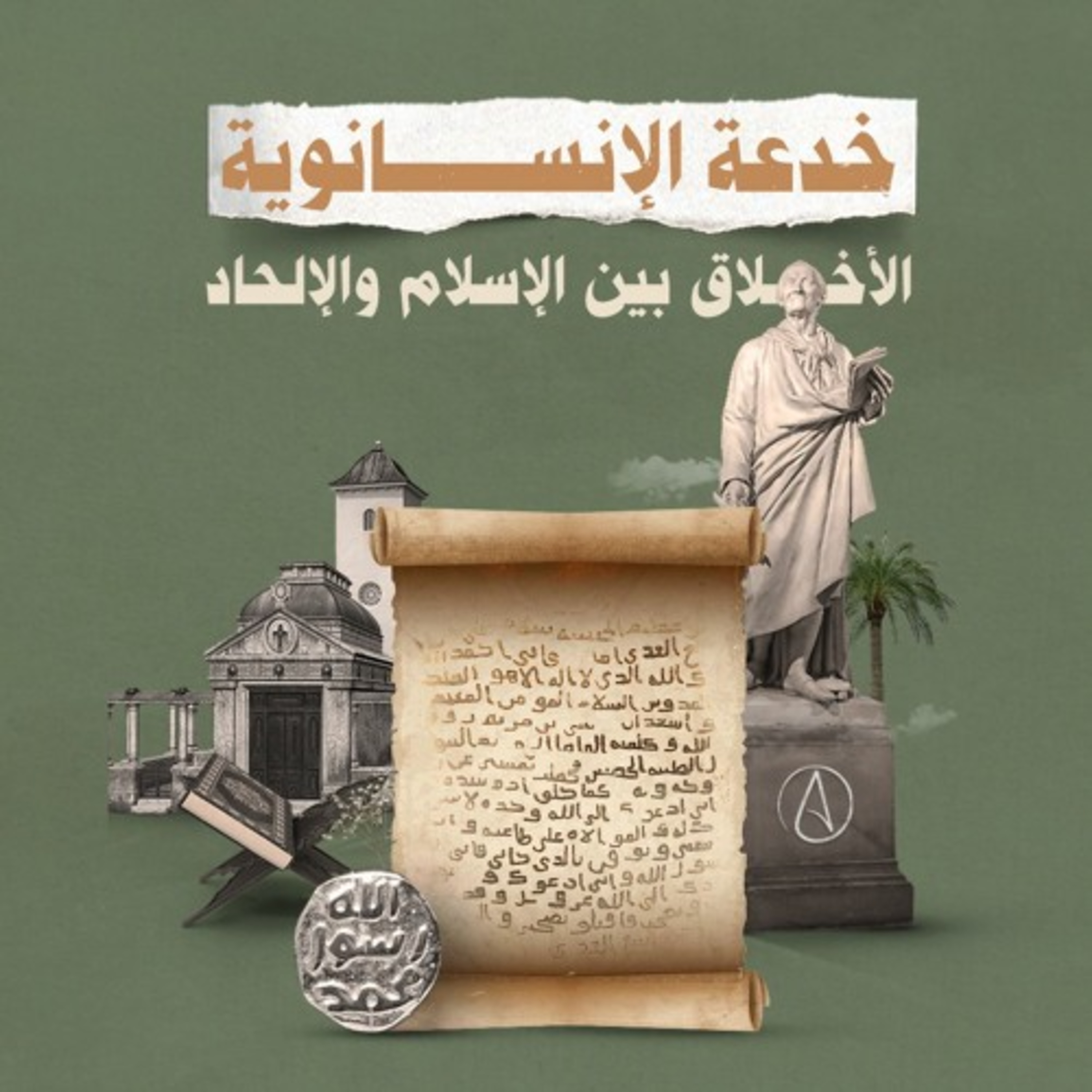 خدعة الإنسانوية.. الأخلاق بين الإسلام والإلحاد