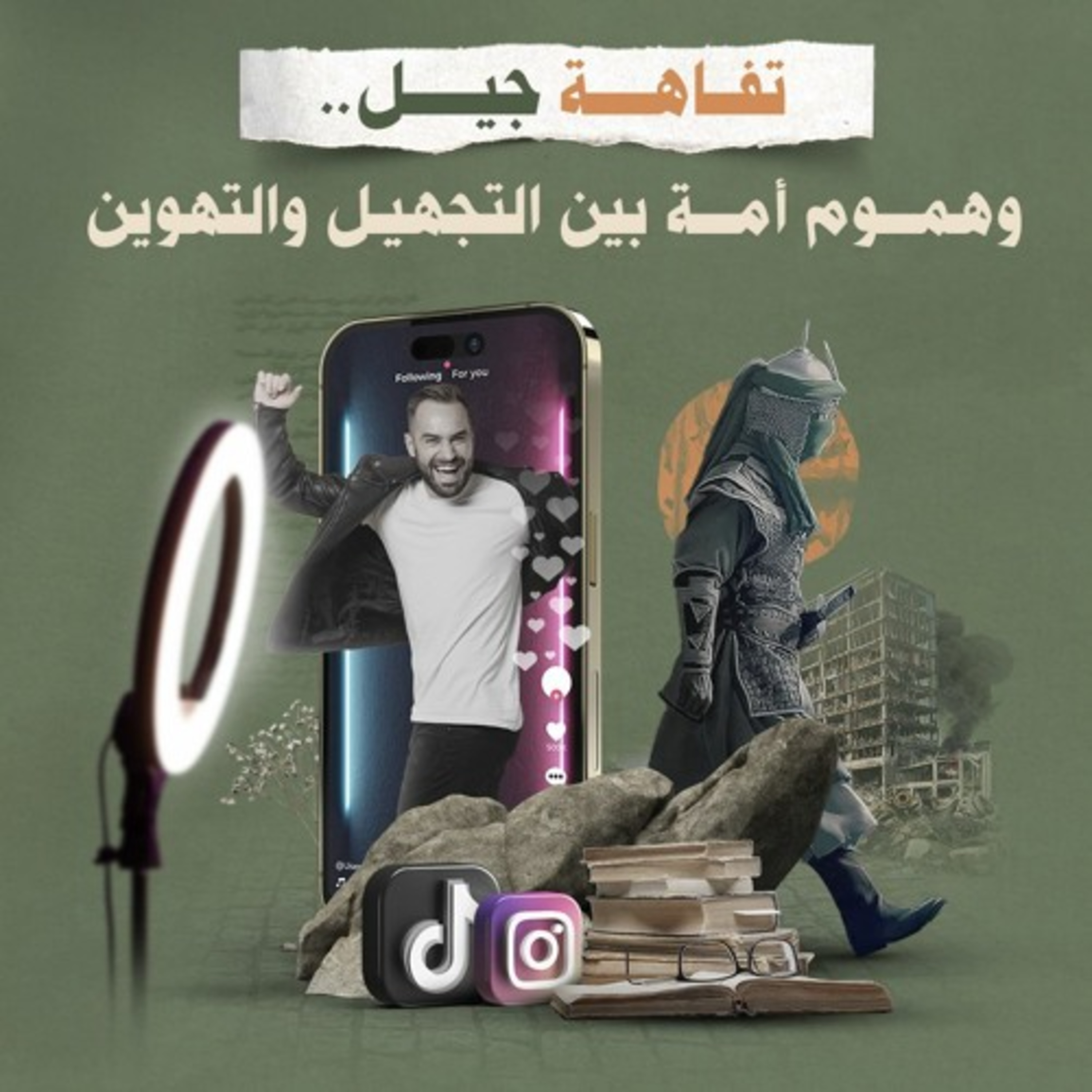 تفاهة جيل … وهموم أمة بين التجهيل والتهوين