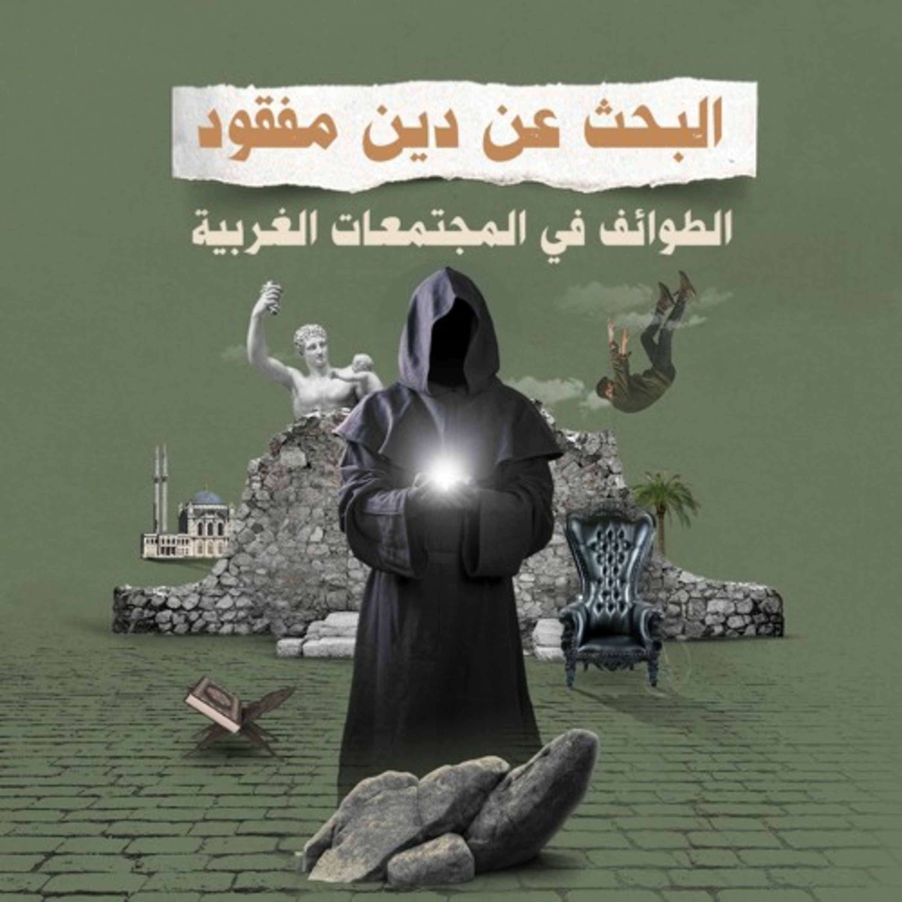 البحث عن دين مفقود.. الطوائف في المجتمعات الغربية