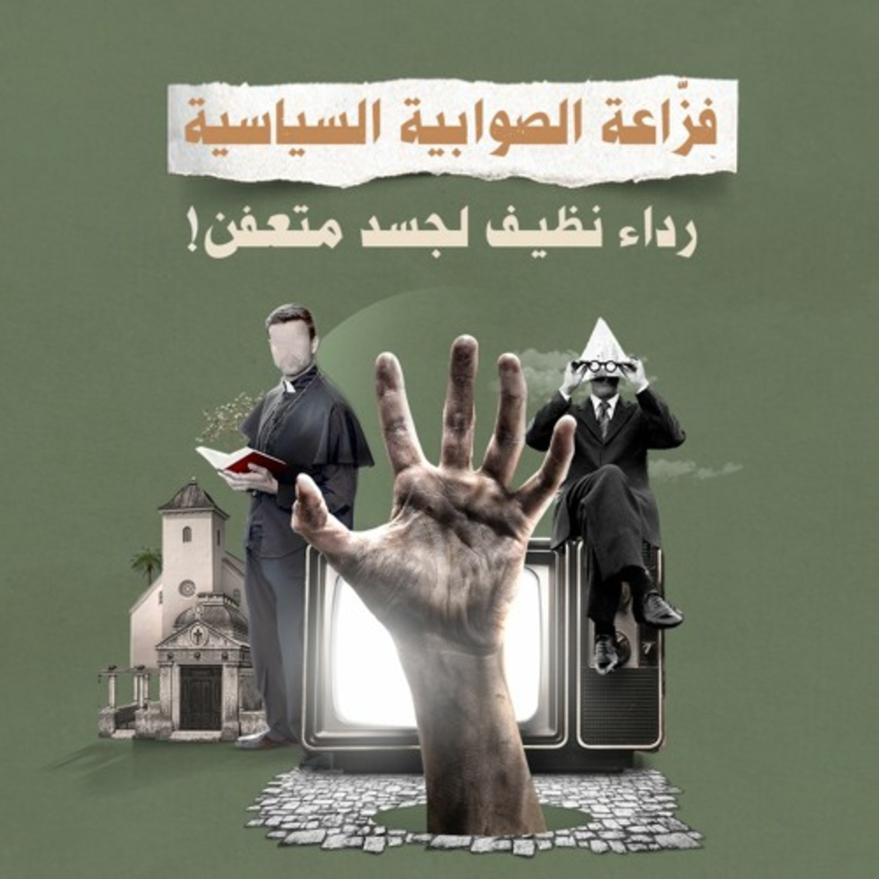 !فزاعة الصوابية السياسية.. رداء نظيف لجسد متعفن