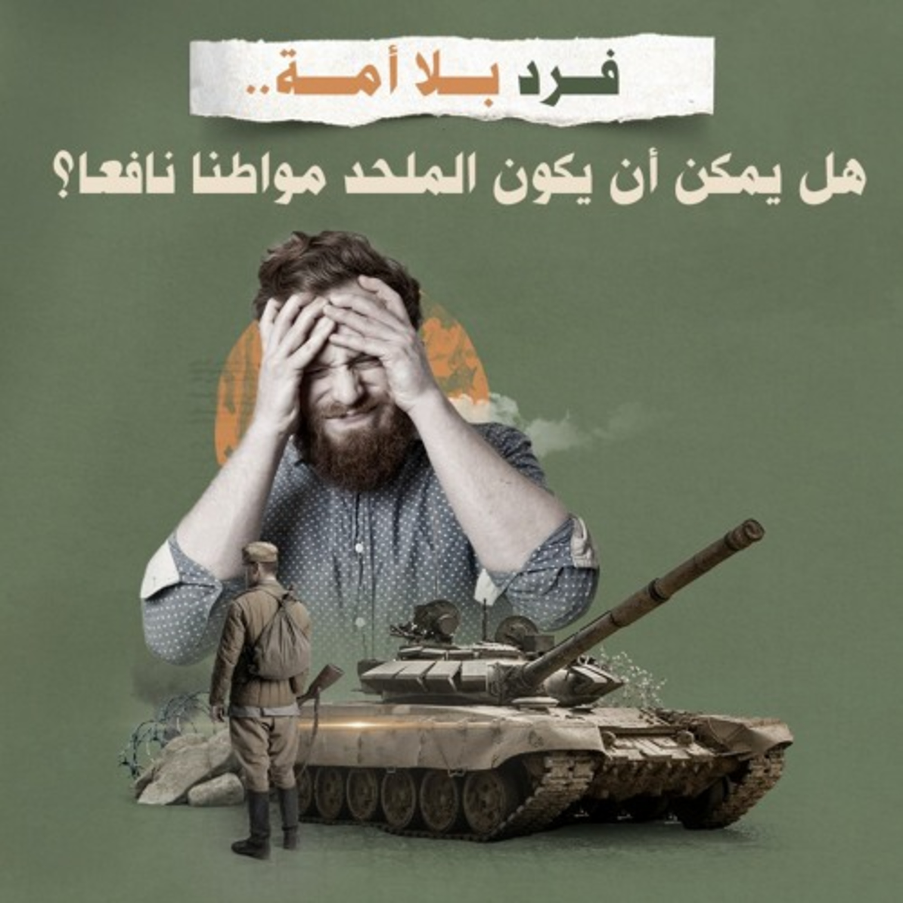 فرد بلا أمة.. هل يمكن أن يكون الملحد مواطنًا نافعًا؟