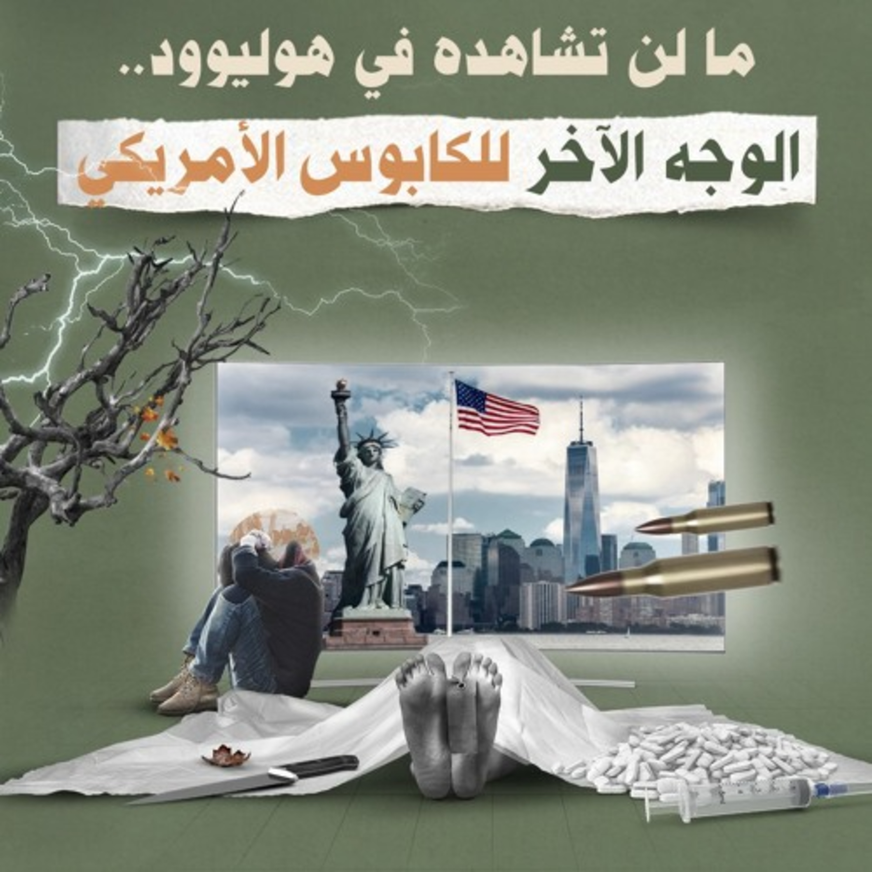 ما لن تشاهده في هوليوود.. الوجه الآخر للكابوس الأمريكي