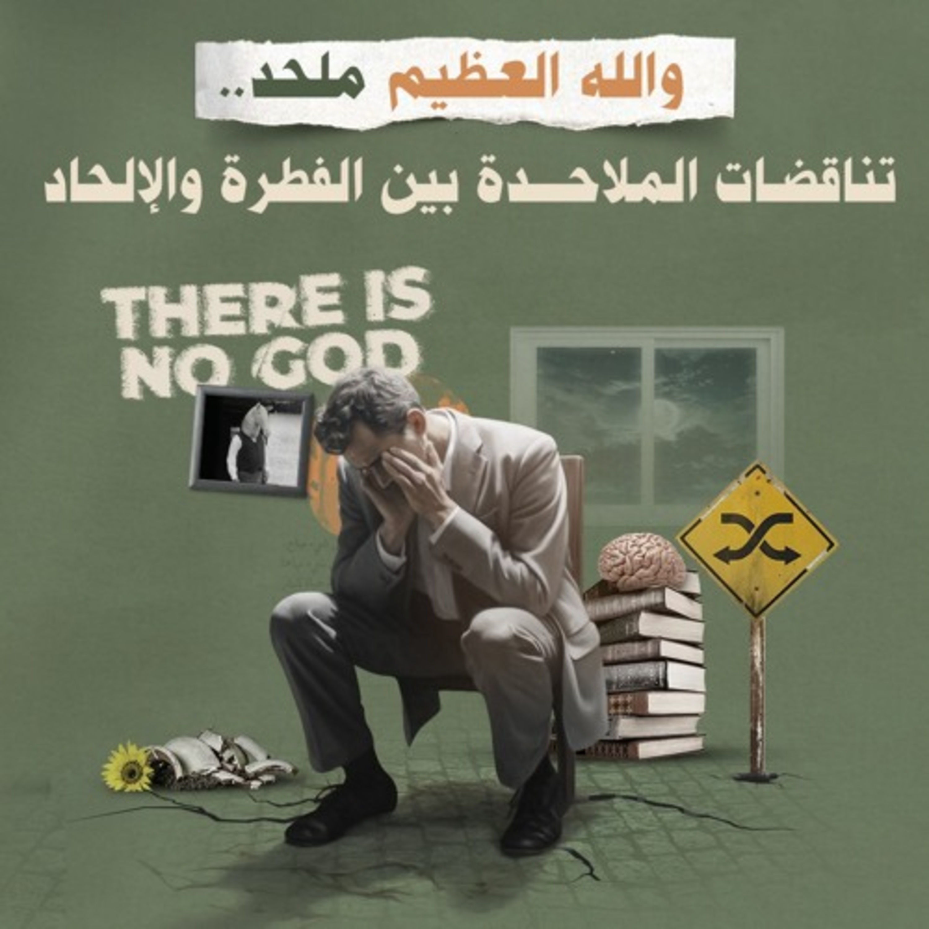 والله العظيم ملحد.. تناقضات الملاحدة بين الفطرة والإلحاد