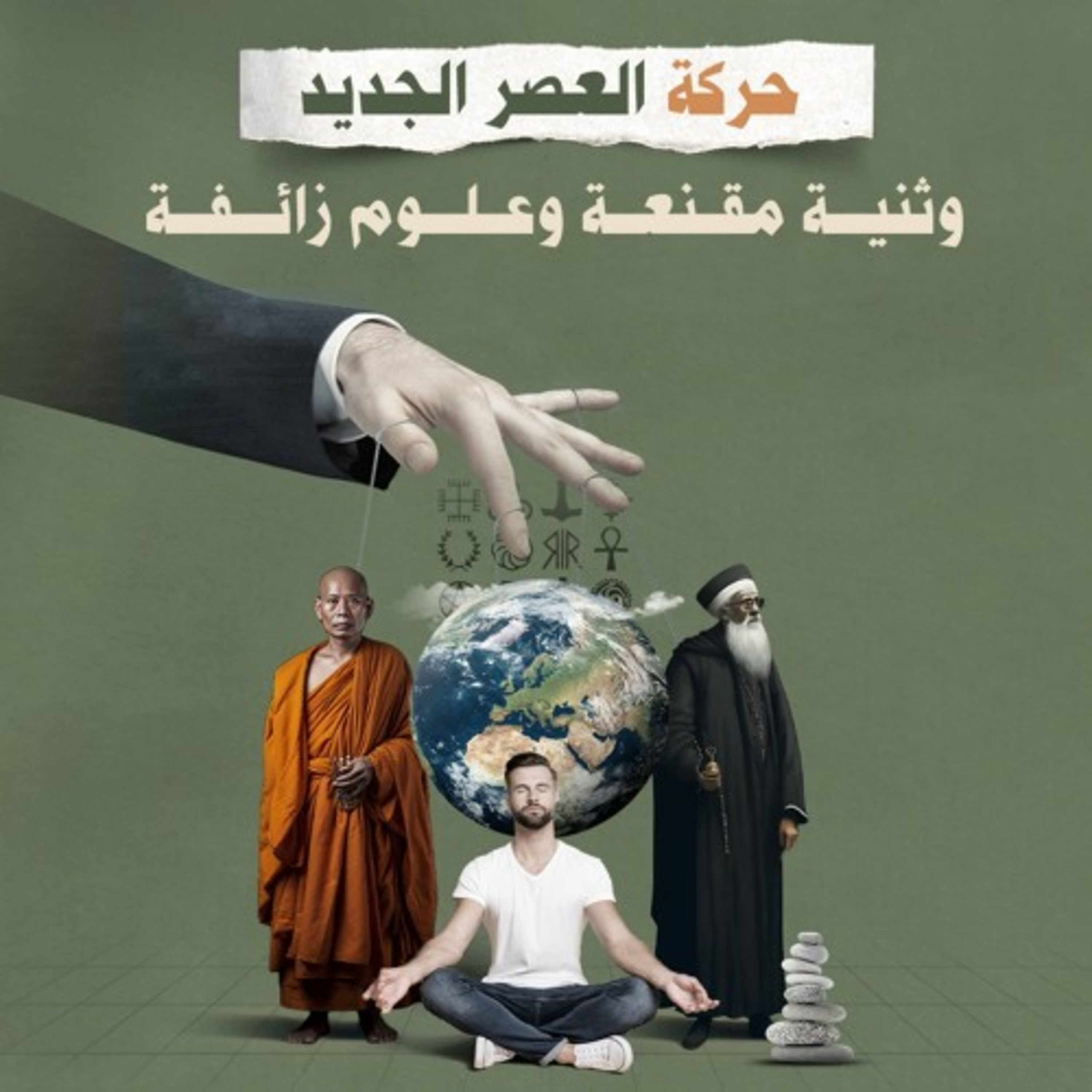 حركة العصر الجديد.. وثنية مقنعة وعلوم زائفة