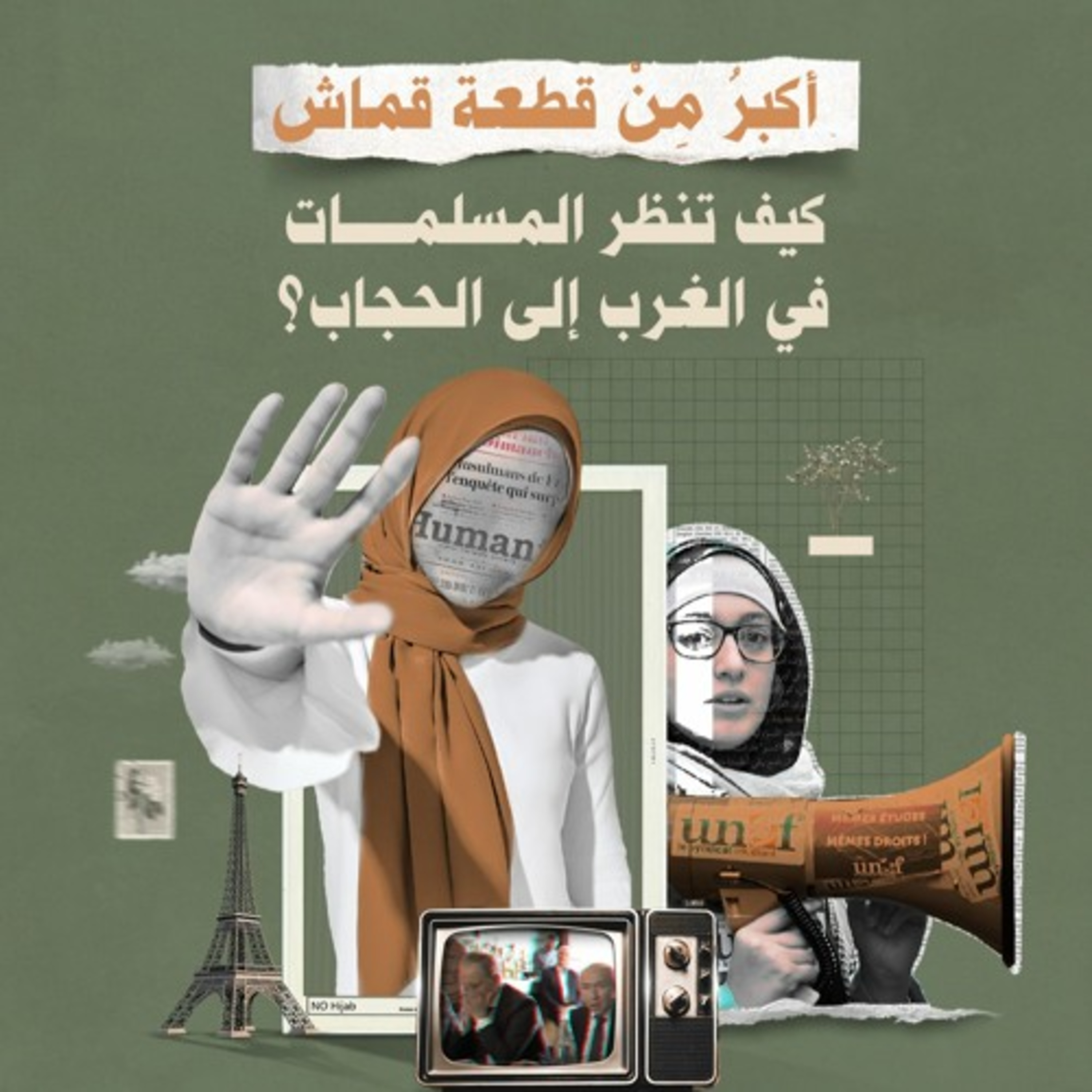 أكبرُ مِنْ قطعة قماش.. كيف تنظر المسلمات في الغرب إلى الحجاب؟