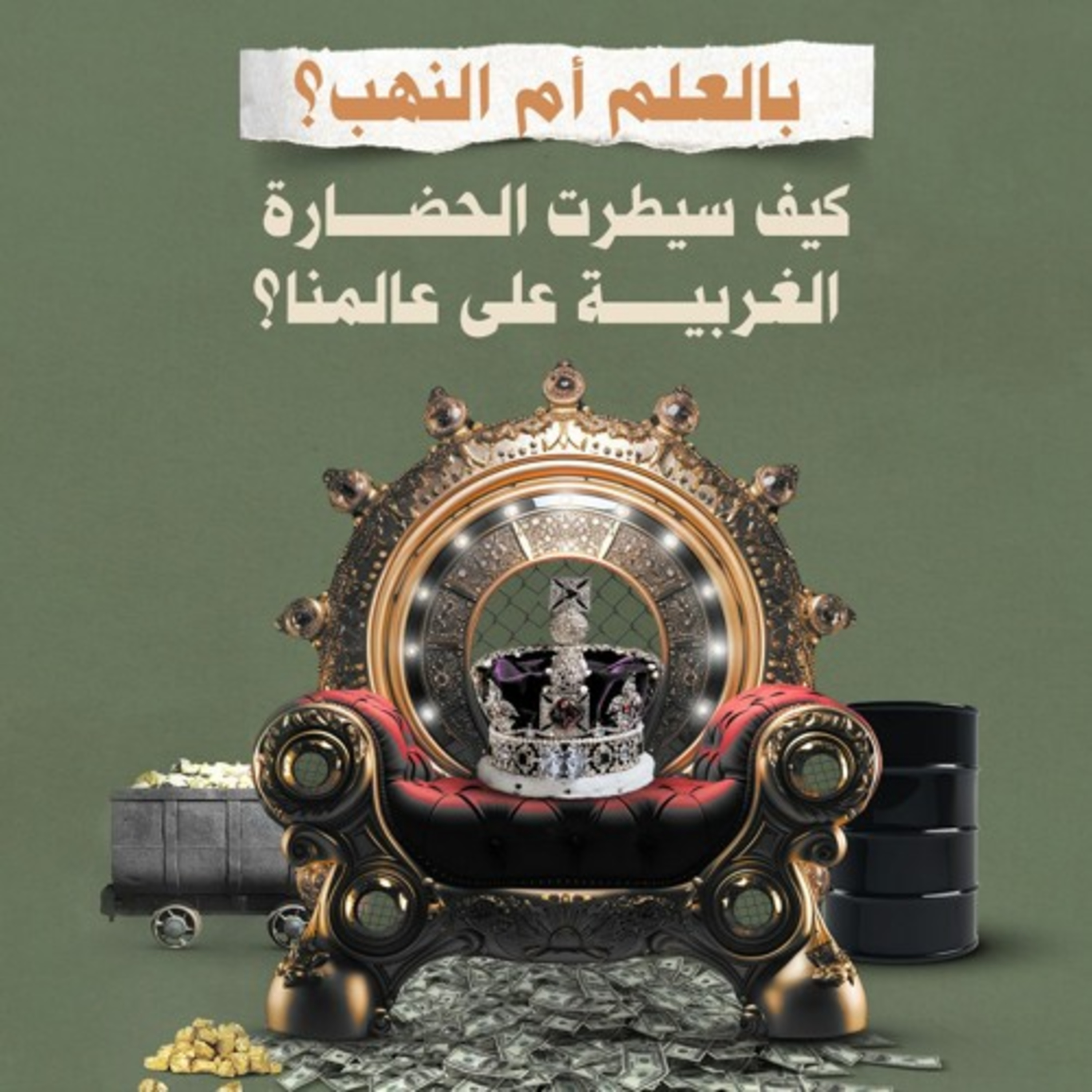 بالعلم أم النهب؟ كيف سيطرت الحضارة الغربية على عالمنا؟