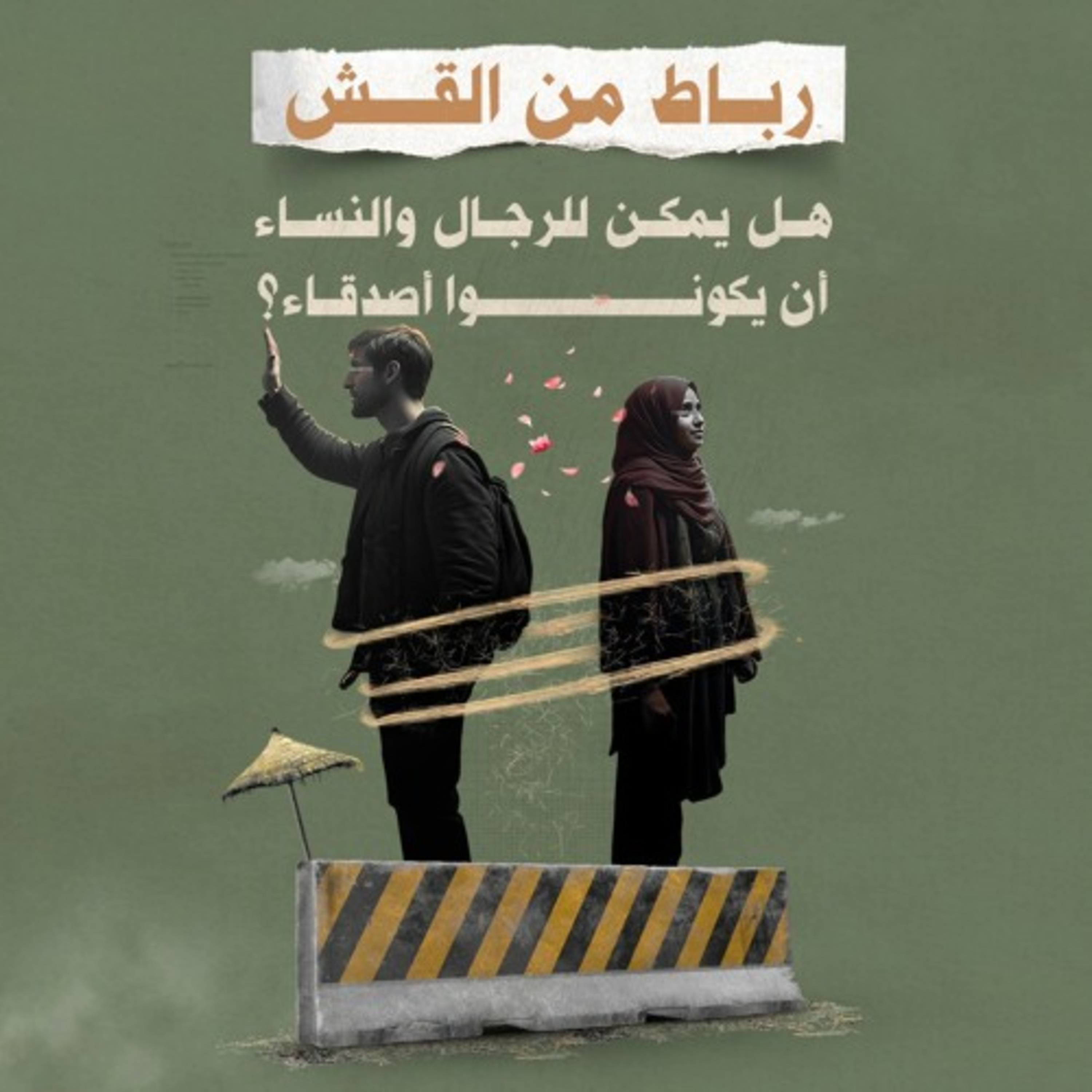 رباط من القش.. هل يمكن للرجال والنساء أن يكونوا أصدقاء؟