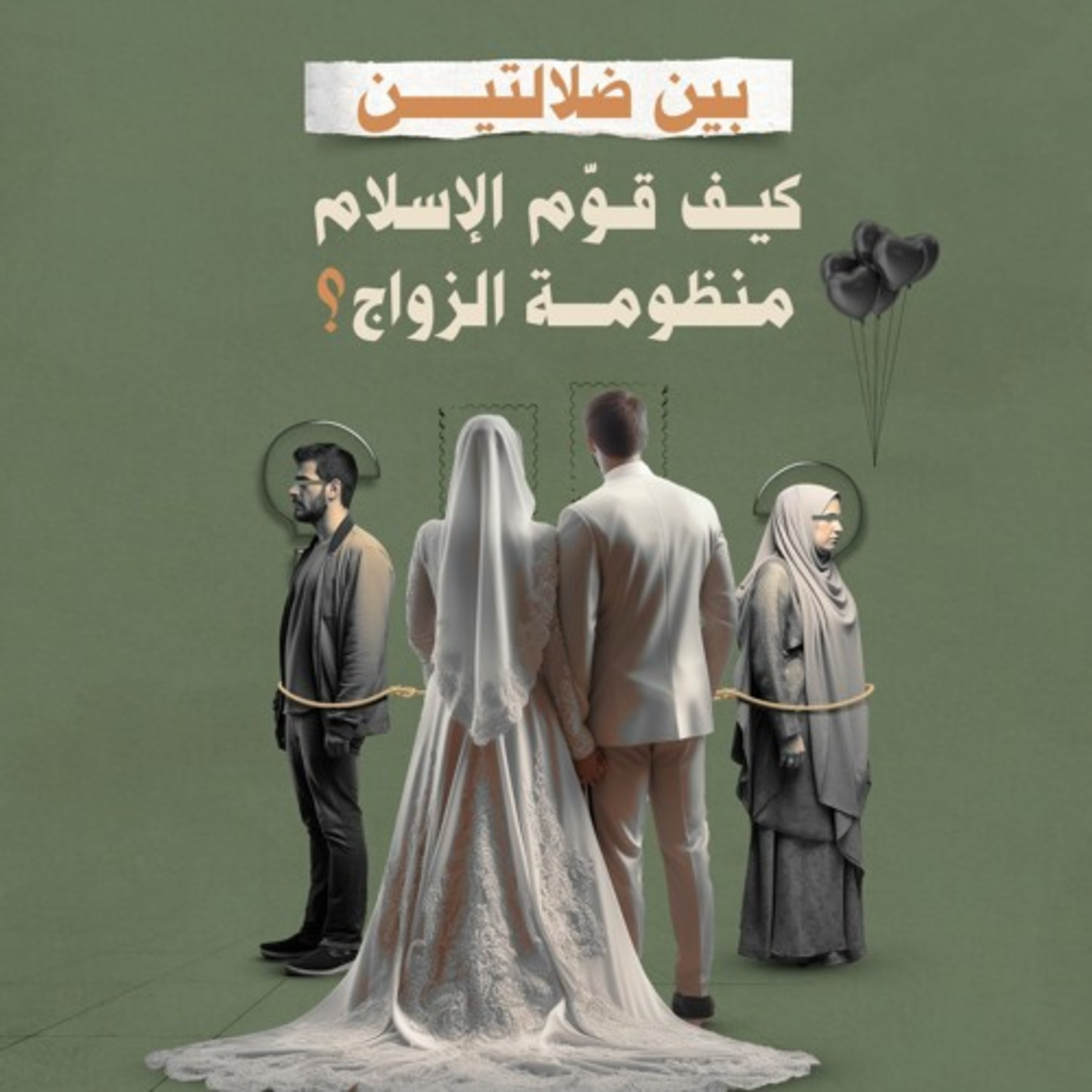 بين ضلالتين.. كيف قوّم الإسلام منظومة الزواج؟