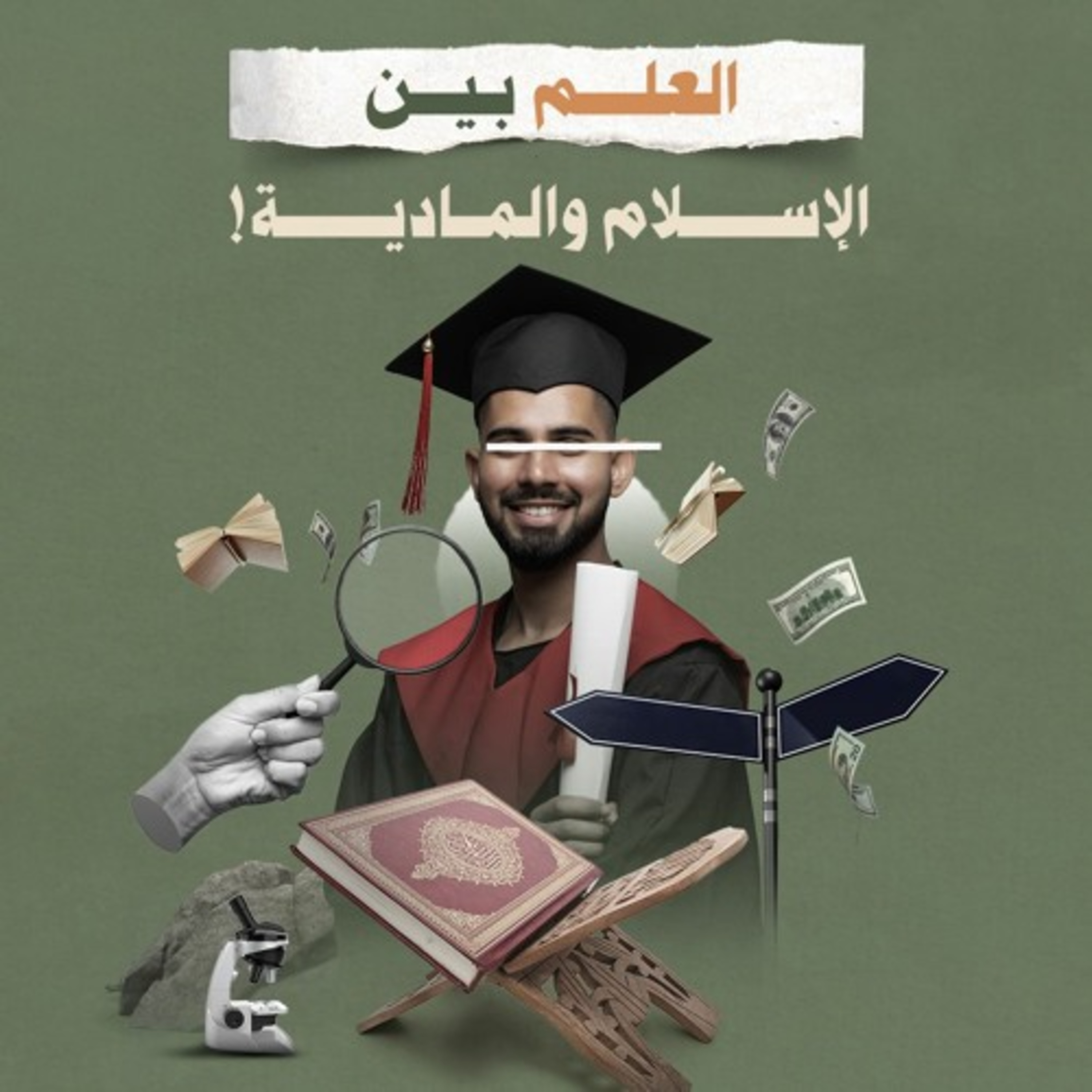 لماذا نتعلم.. العلم بين الإسلام والمادية!
