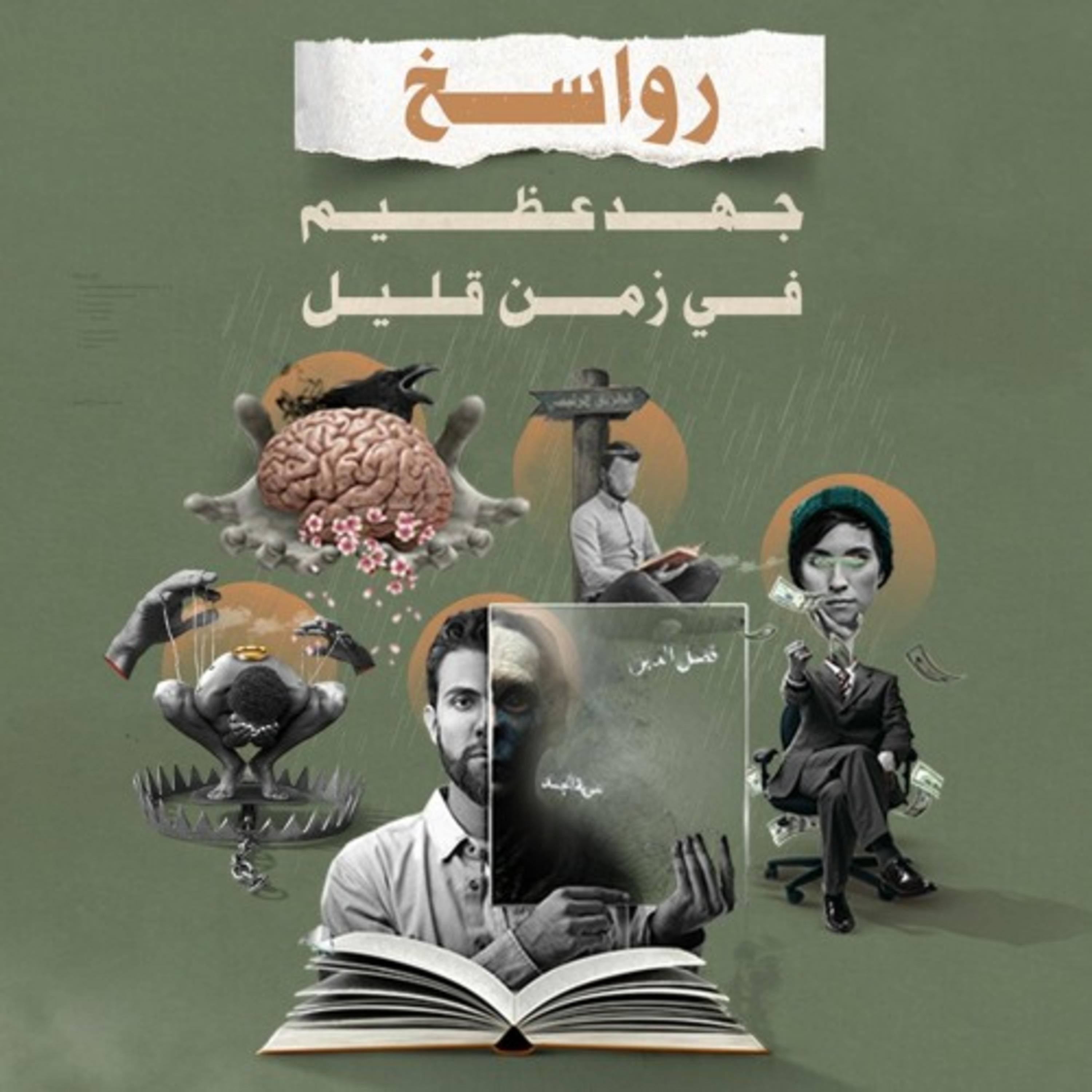 رواسخ… جهد عظيم في زمن قليل