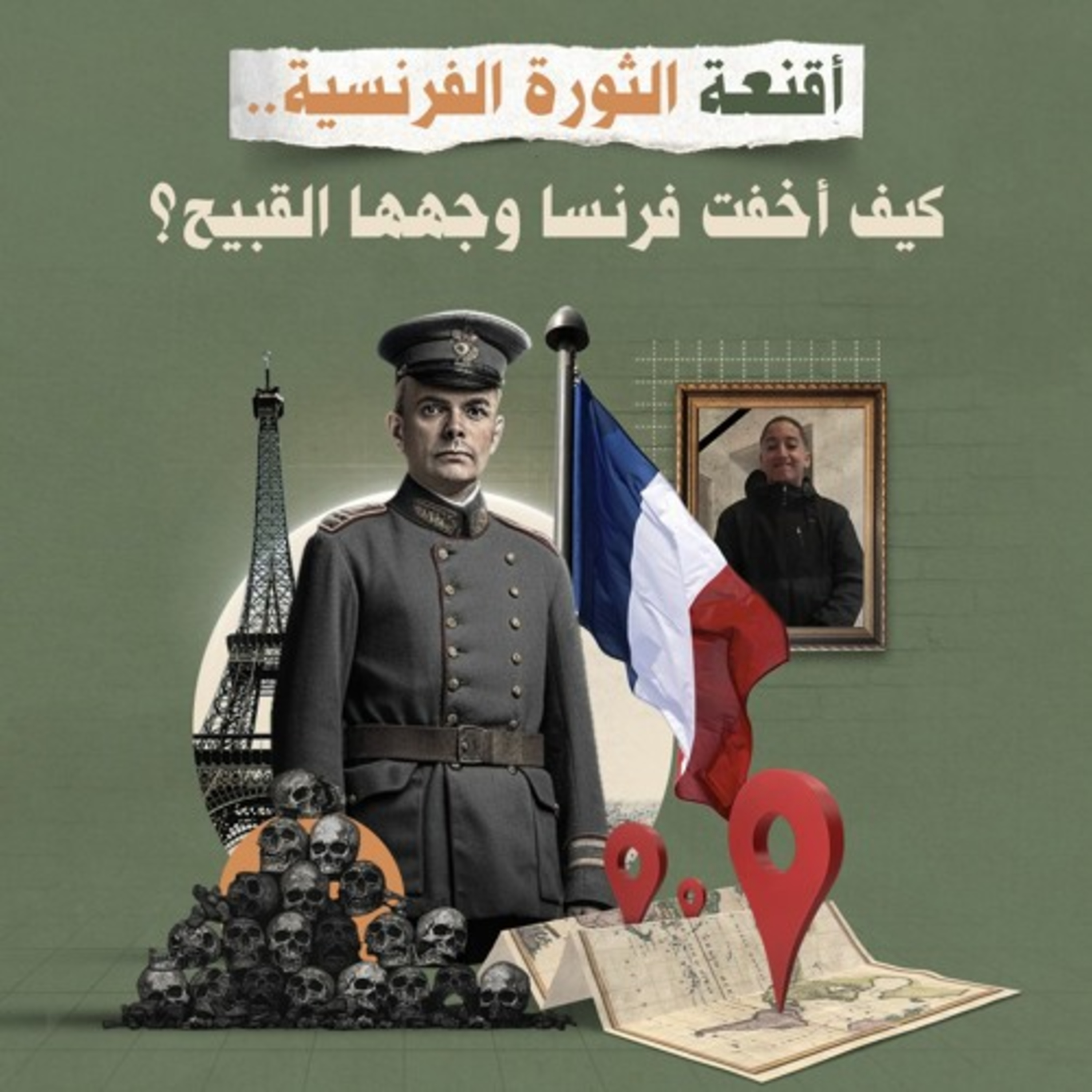 أقنعة الثورة الفرنسية.. كيف أخفت فرنسا وجهها القبيح؟