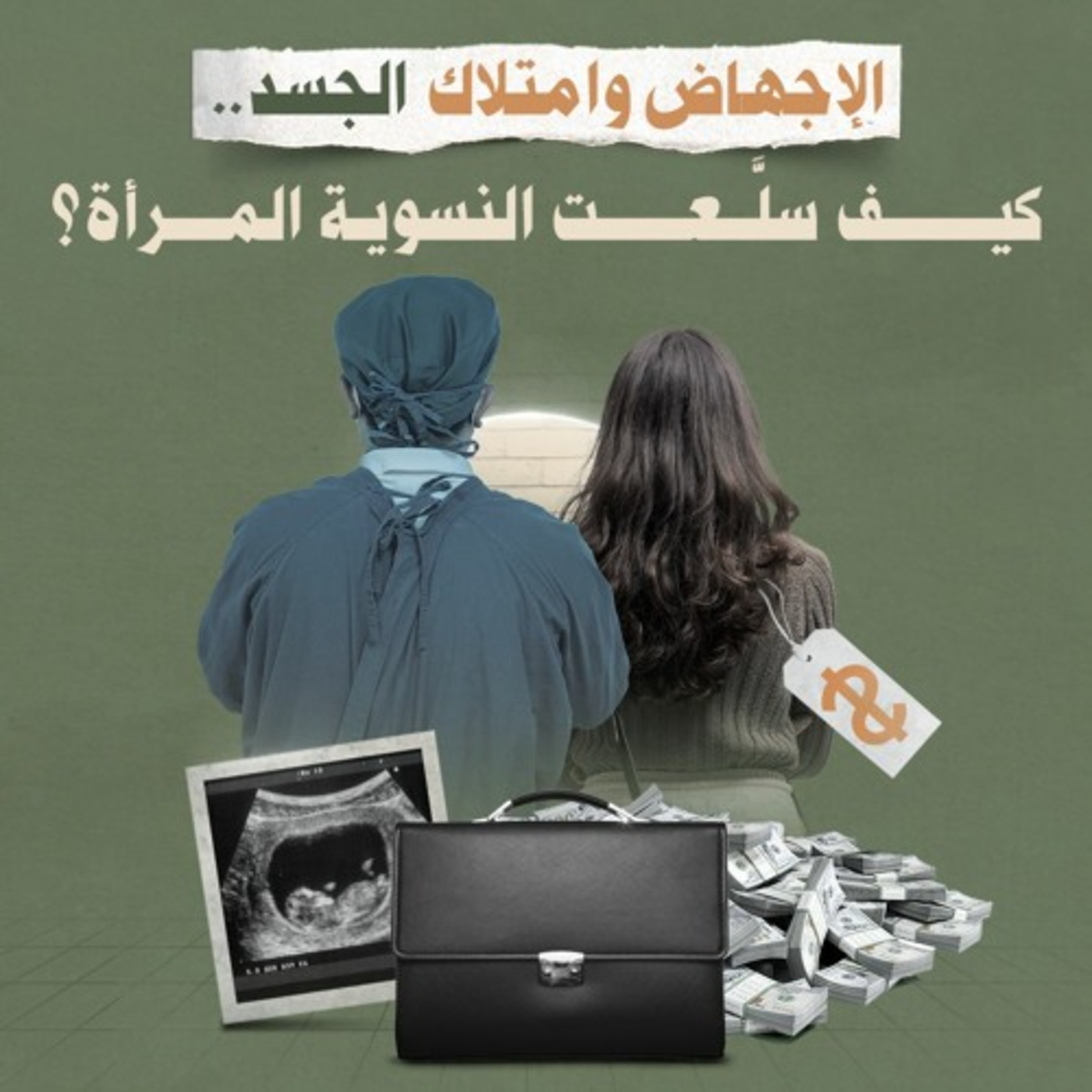 الإجهــ اض وامتلاك الجسد.. كيف سلَّعت النسوية المرأة؟