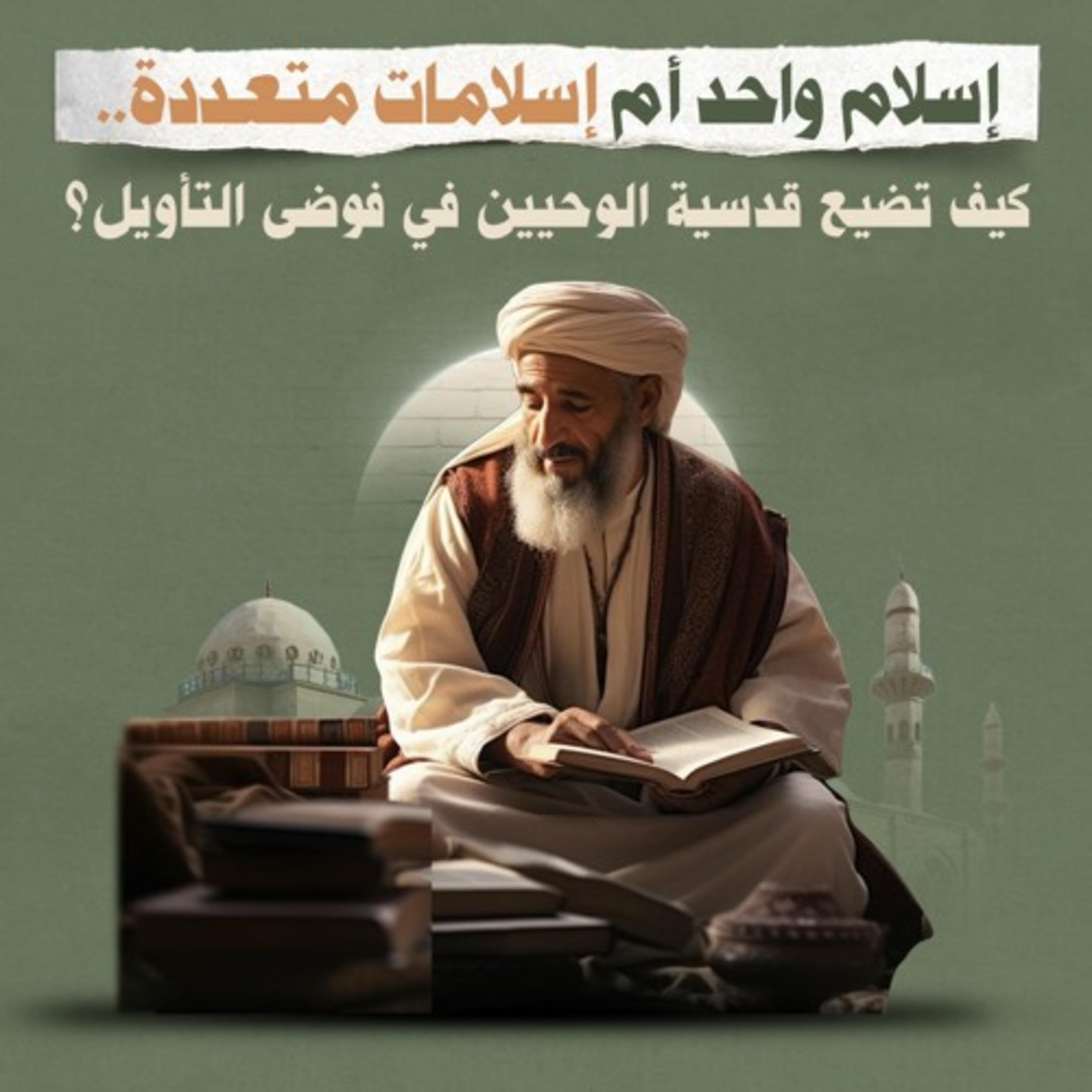 إسلام واحد أم إسلامات متعددة .. كيف تضيع قدسية الوحيين في فوضى التأويل؟