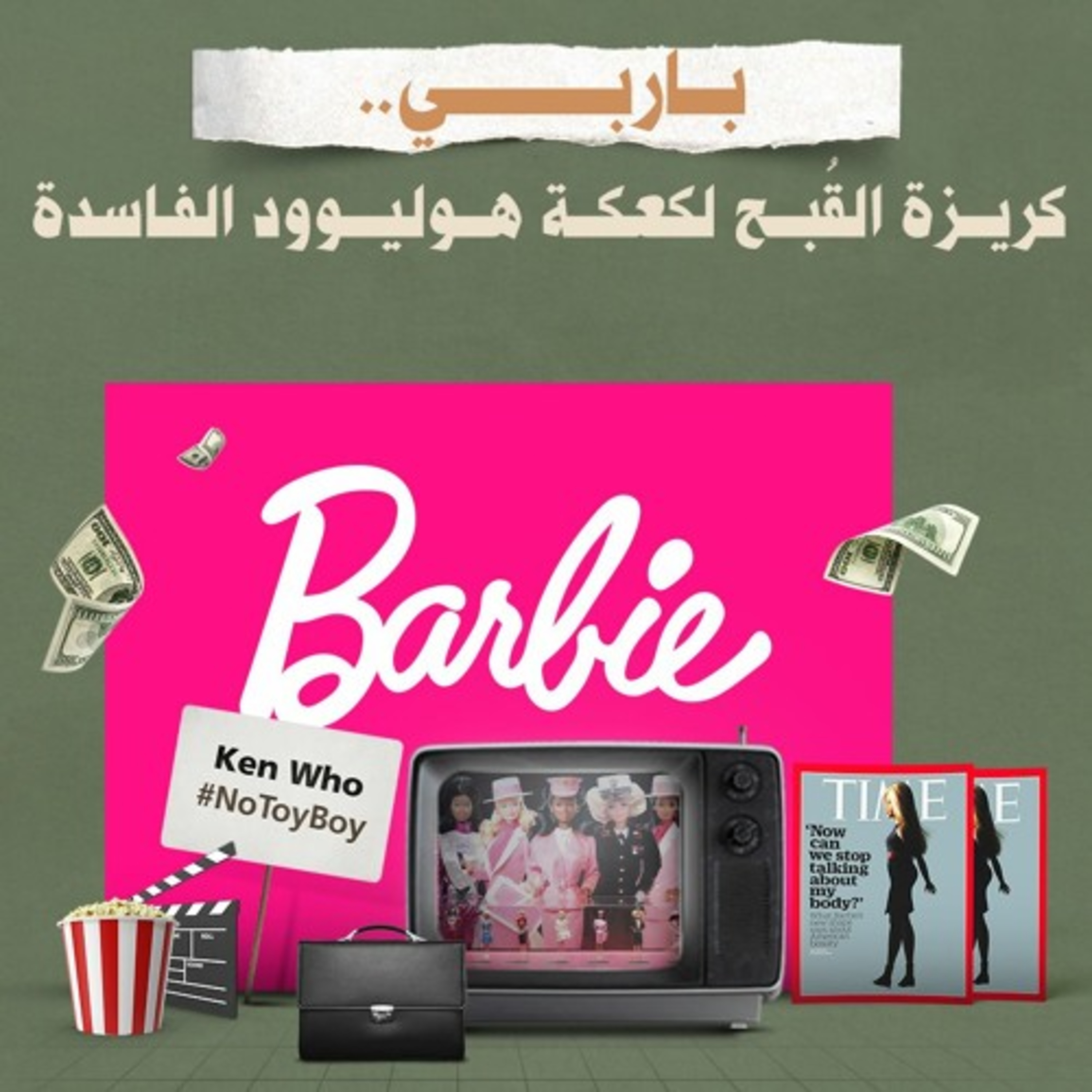 باربي.. كريزة القُبح لكعكة هوليوود الفاسدة