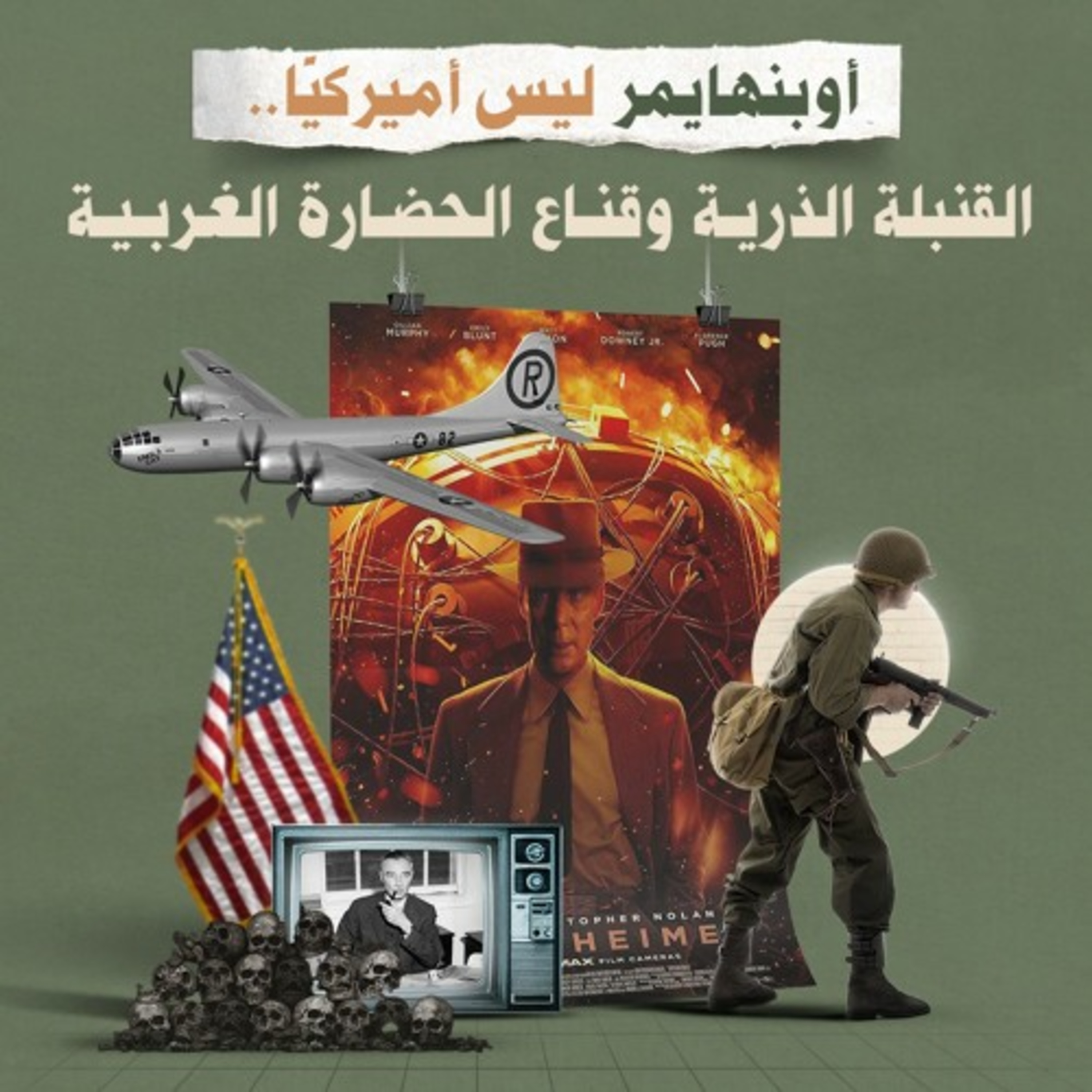 أوبنهايمر ليس أميركيًّا.. القنبلة الذرية وقناع الحضارة الغربية