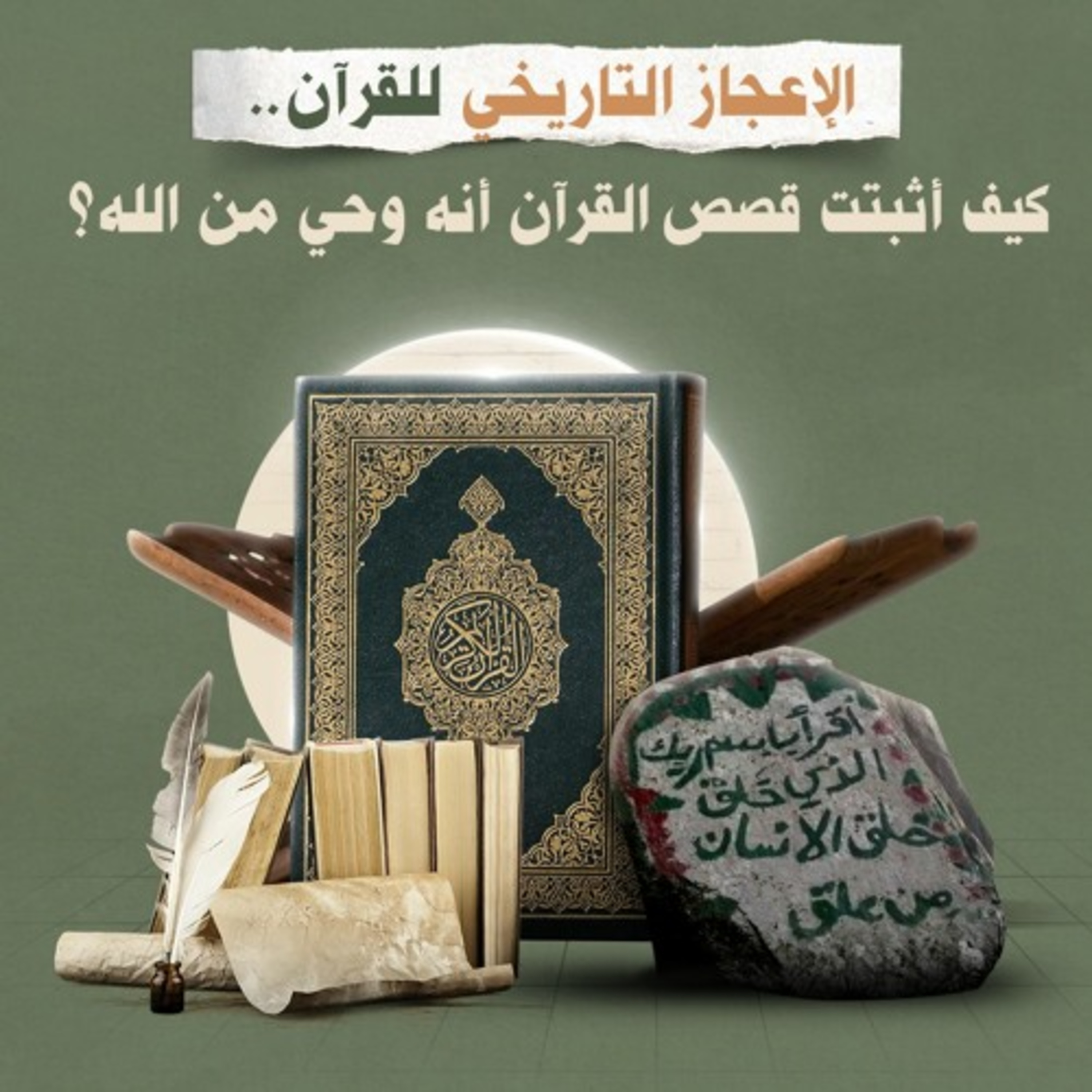 الإعجاز التاريخي للقرآن.. كيف أثبتت قصص القرآن أنه وحي من الله؟