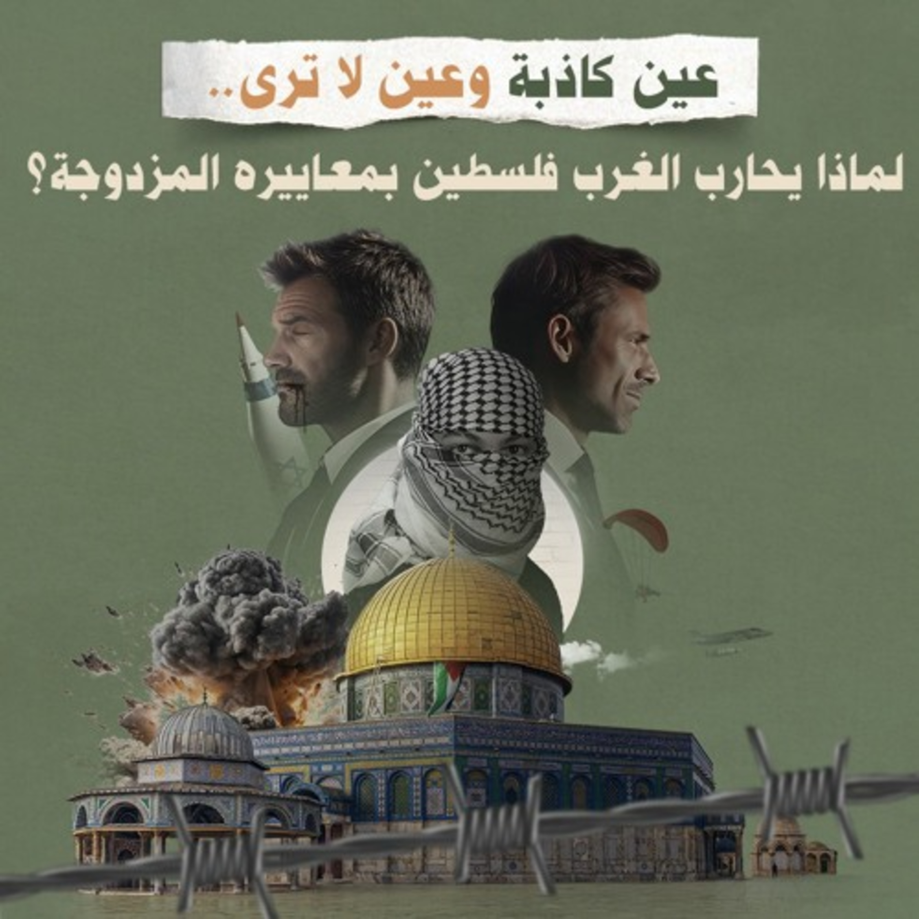 عين كاذبة وعين لا ترى … لماذا يحارب الغرب فلسطين بمعاييره المزدوجة؟