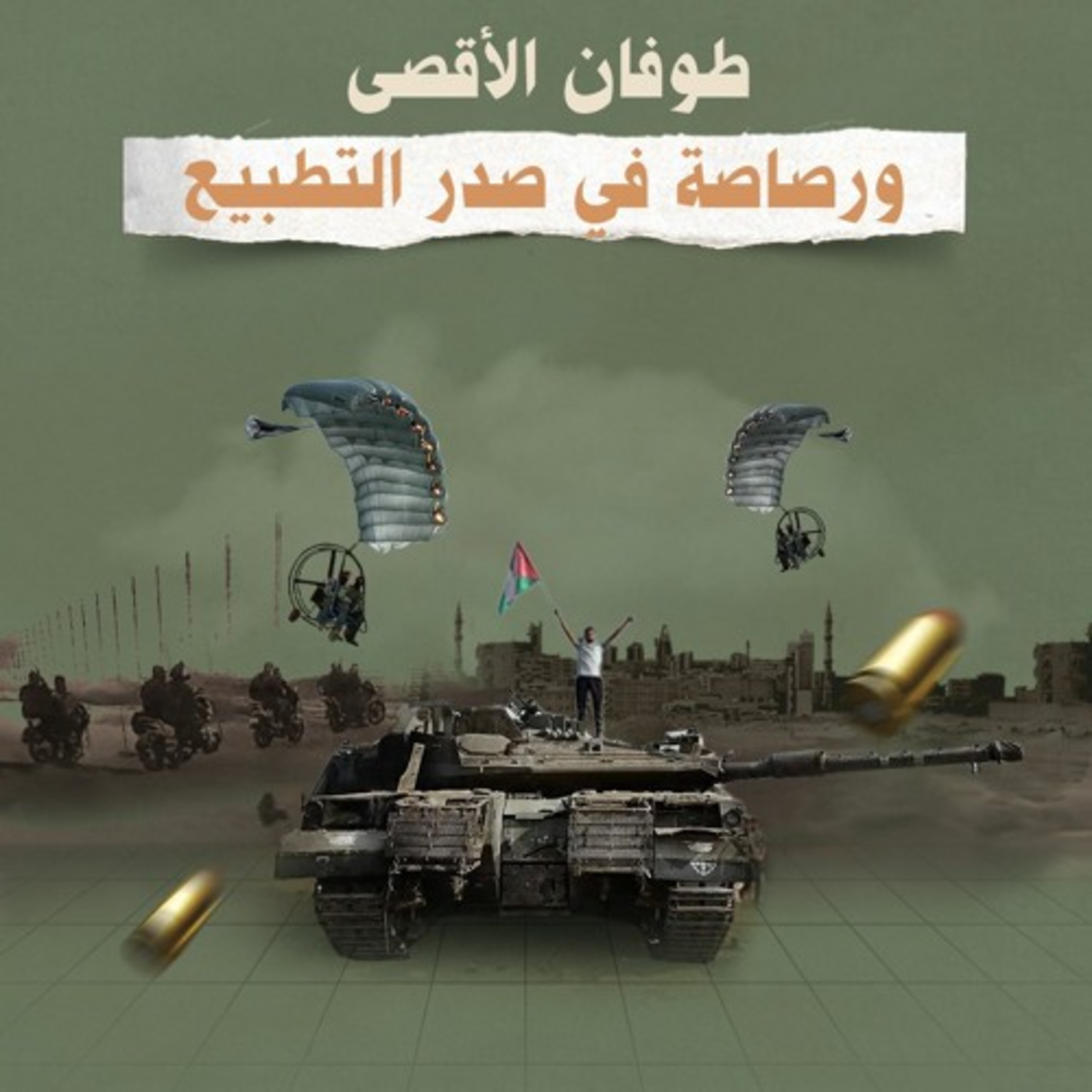 طـ.ـوفان الأقصى… ورصـ.ـاصة في صدر التطـ.ـبيع!