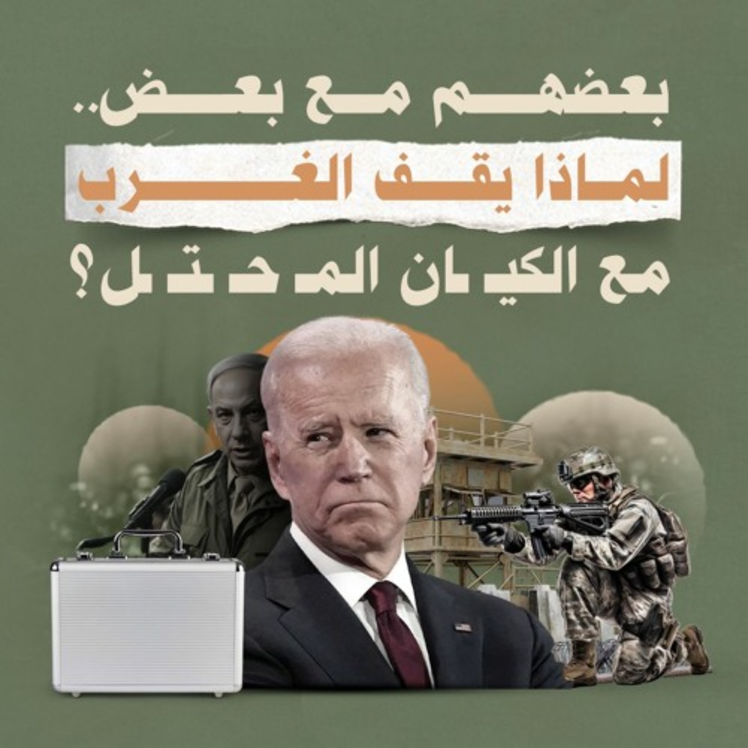 بعضهم مع بعض.. لماذا يقف الغرب مع الـ.ــكيان المـ.ــحتل؟