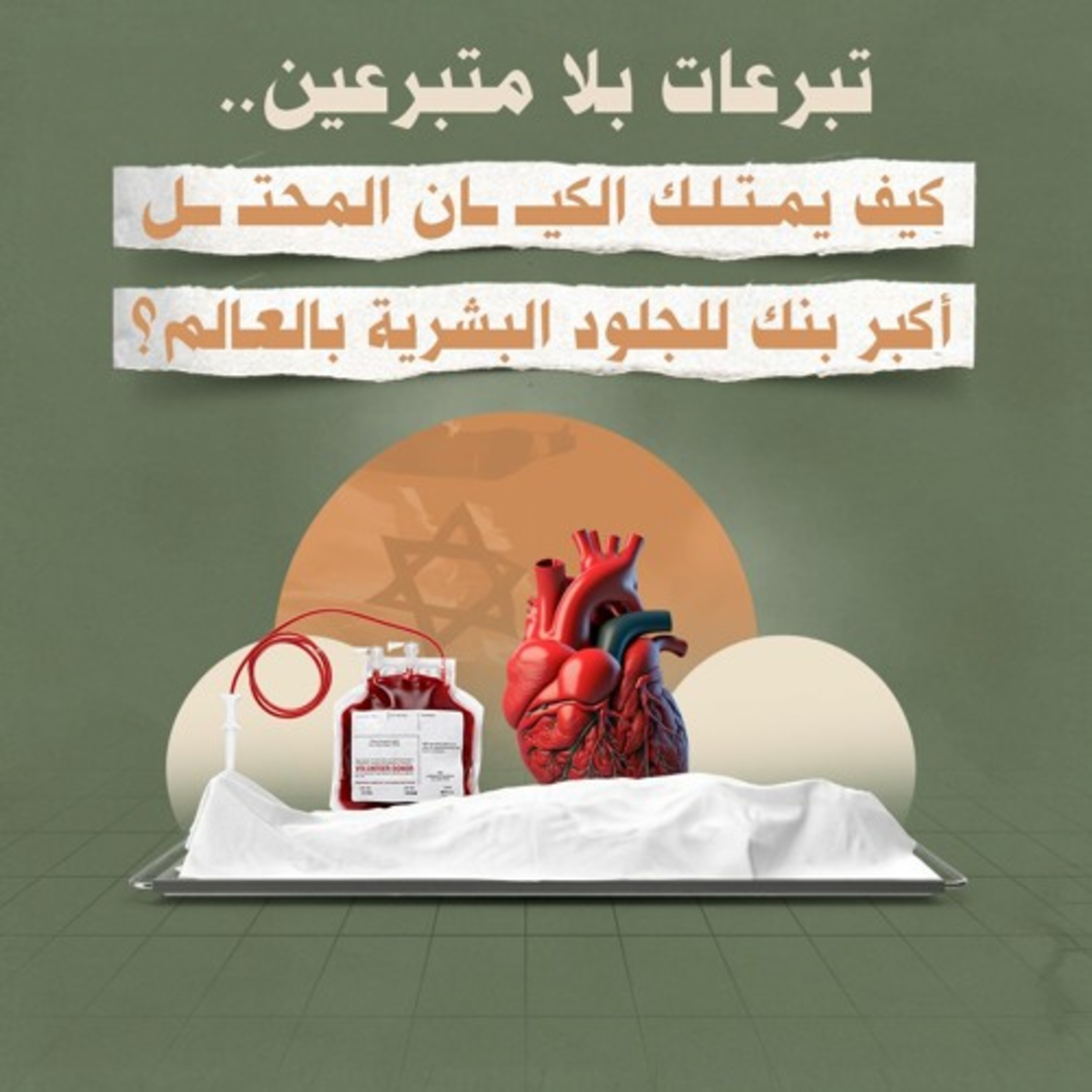 تبرعات بلا متبرعين…كيف يمتلك الكيان المحتل أكبر بنك للجلود البشرية بالعالم؟!