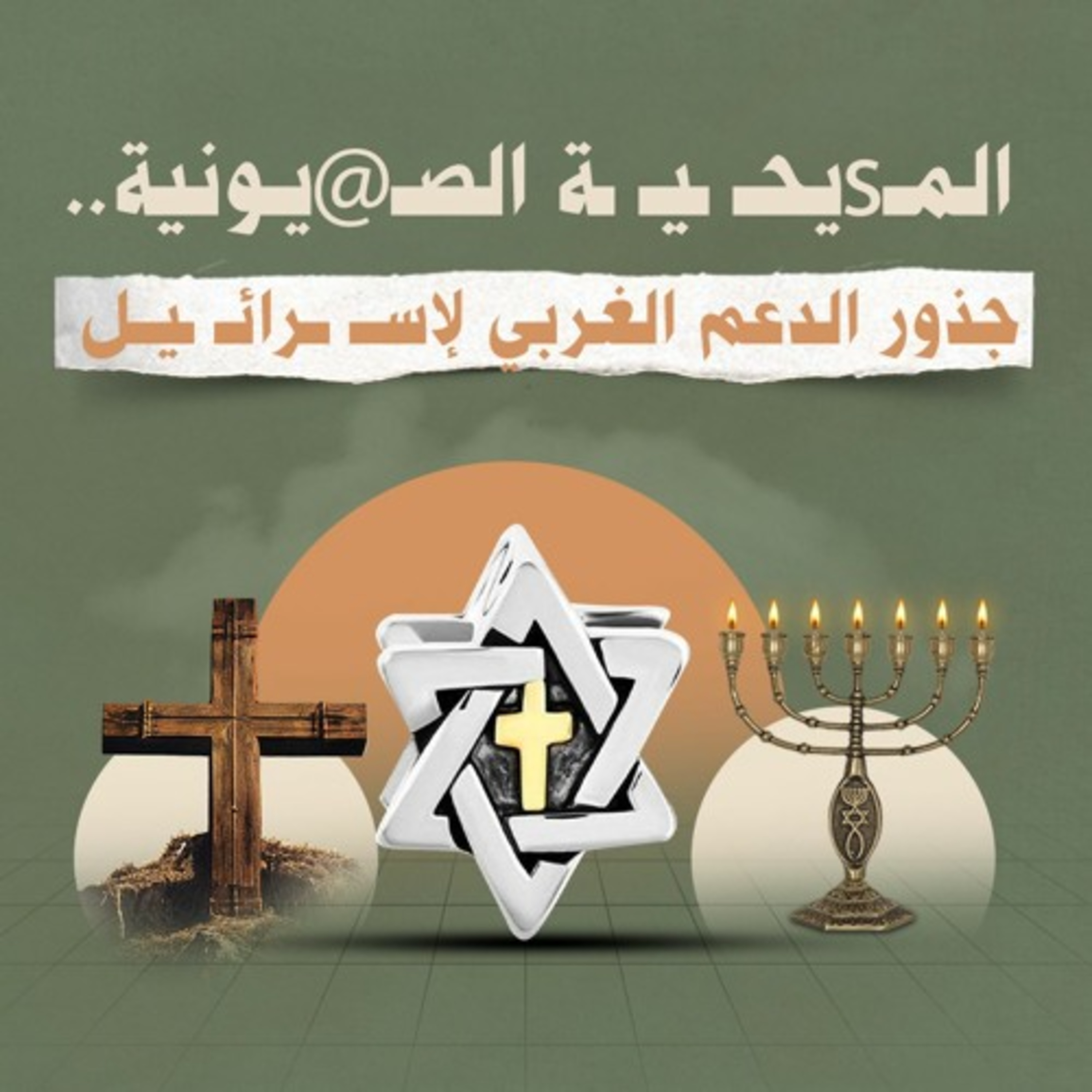 المسيحية الصهيونية… جذور الدعم الغربي لإسرائيل!