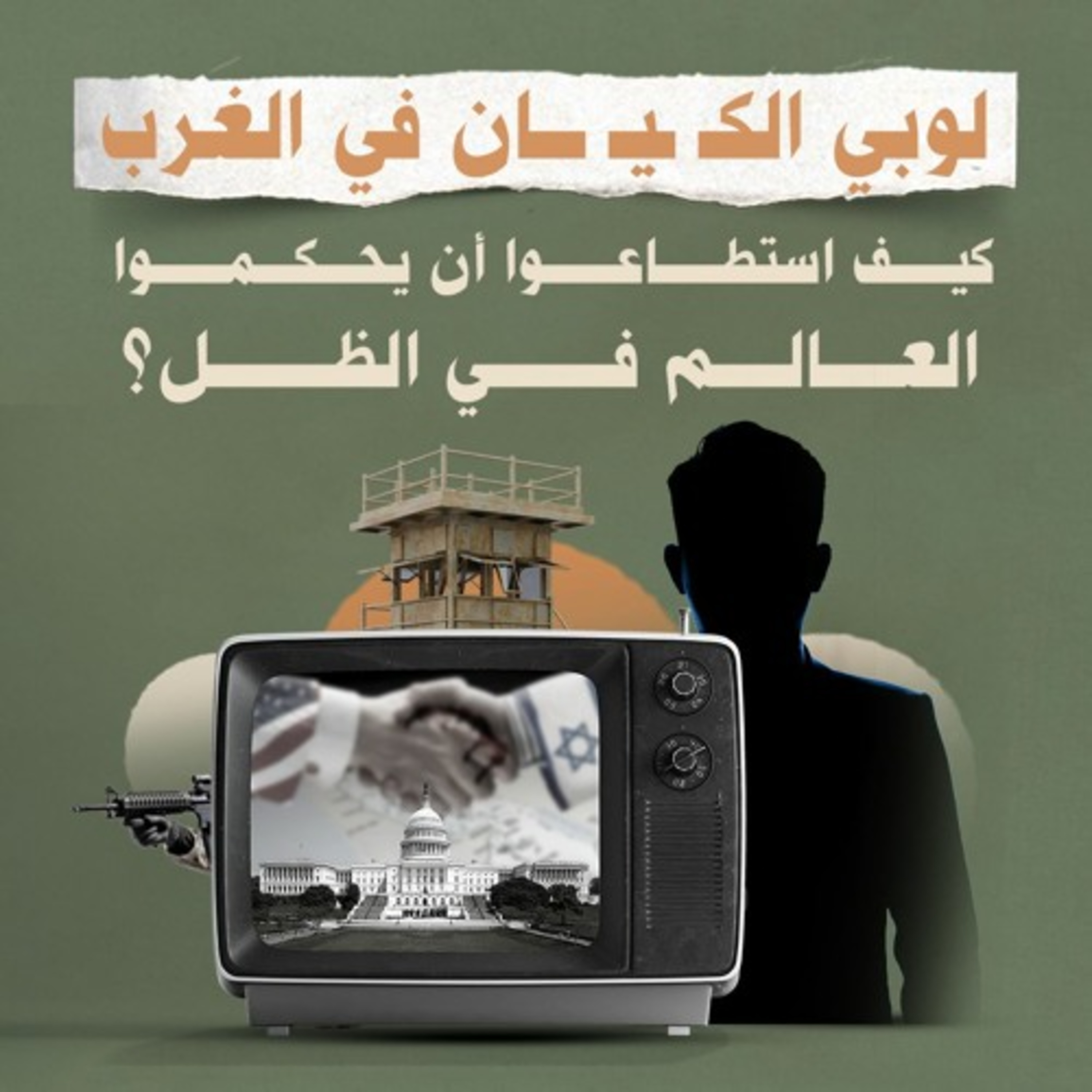 لوبي الكيــ.ـان في الغرب... كيف استطاعوا أن يحكموا العالم في الظل؟