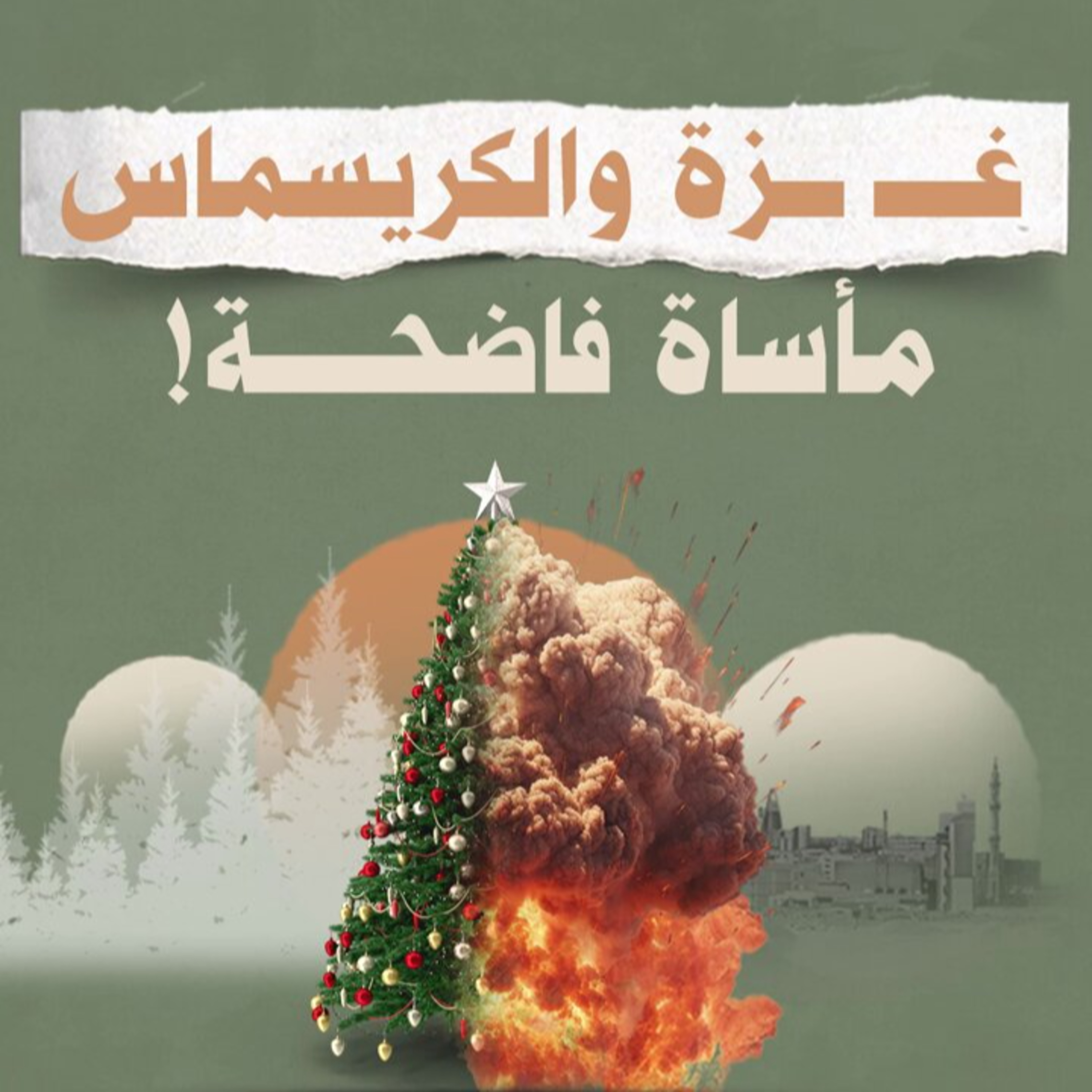 غزة والكريسماس … مأساة فاضحة!