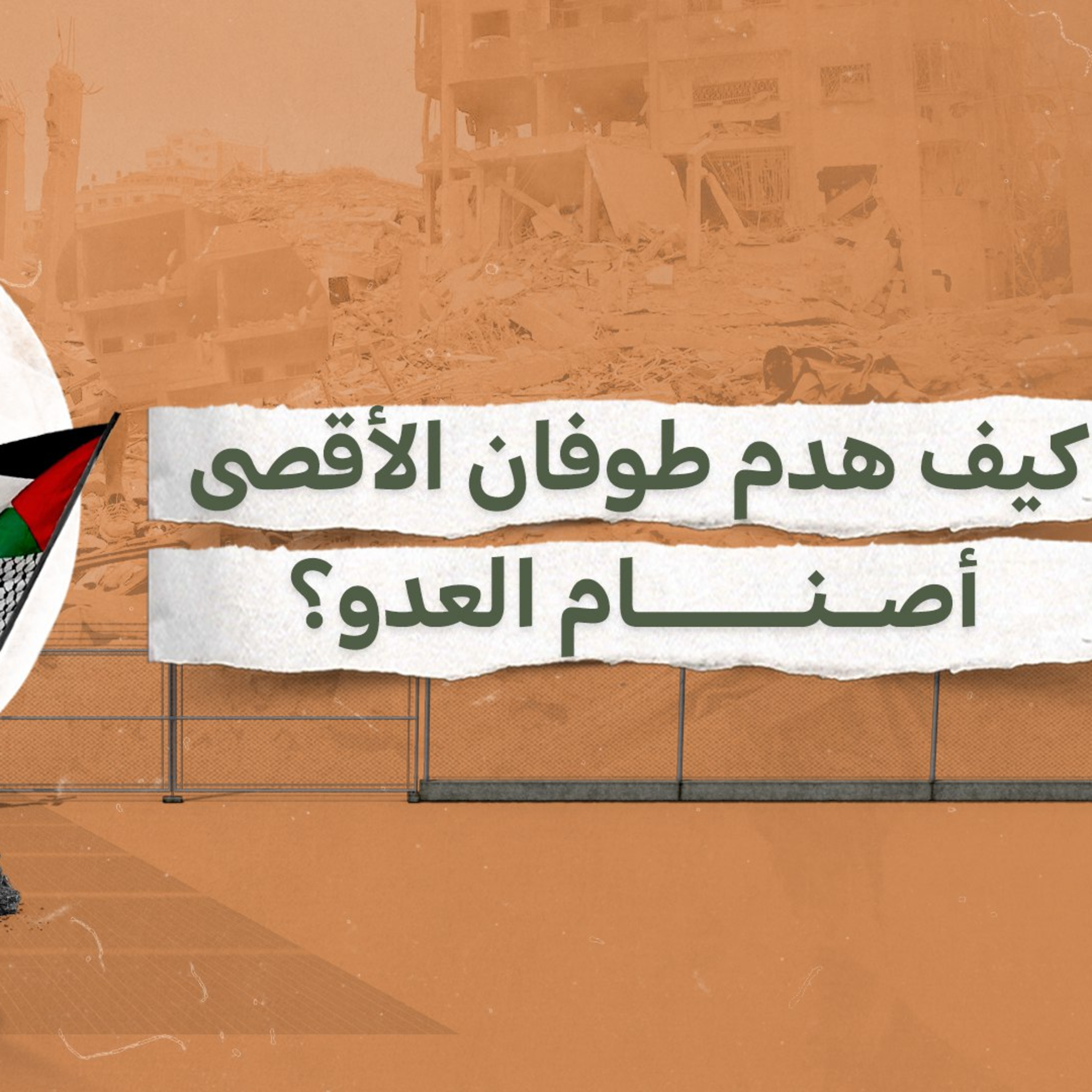 نصرنا الذي يجهلون