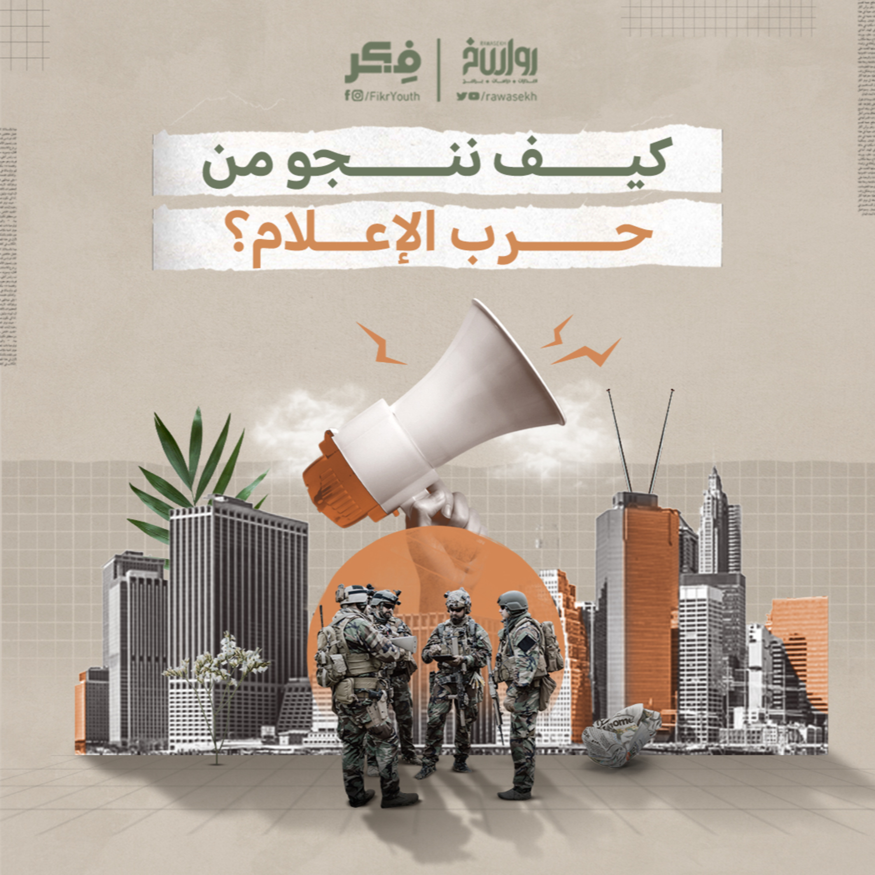 حرب البروباجندا