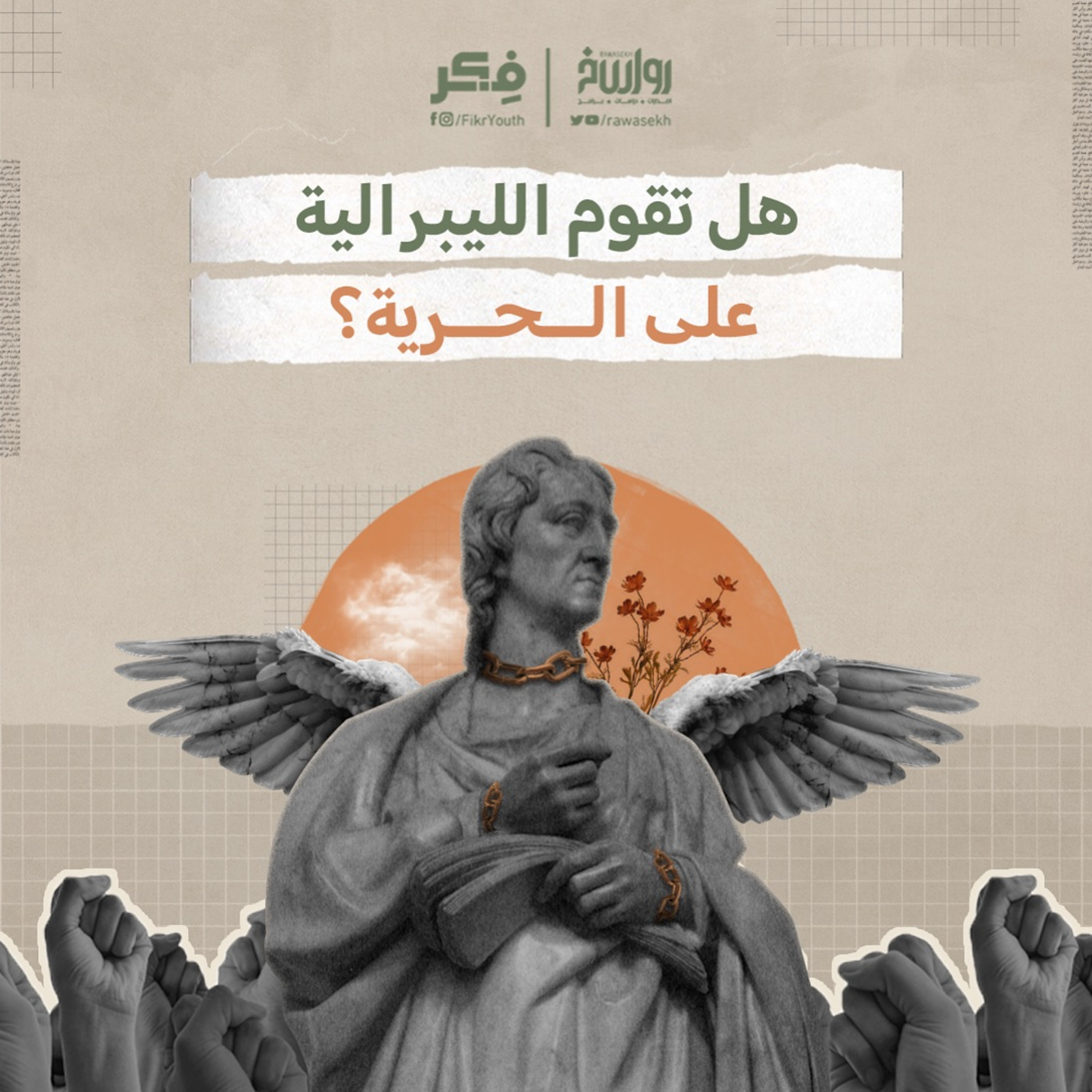 الحرية المشروطة