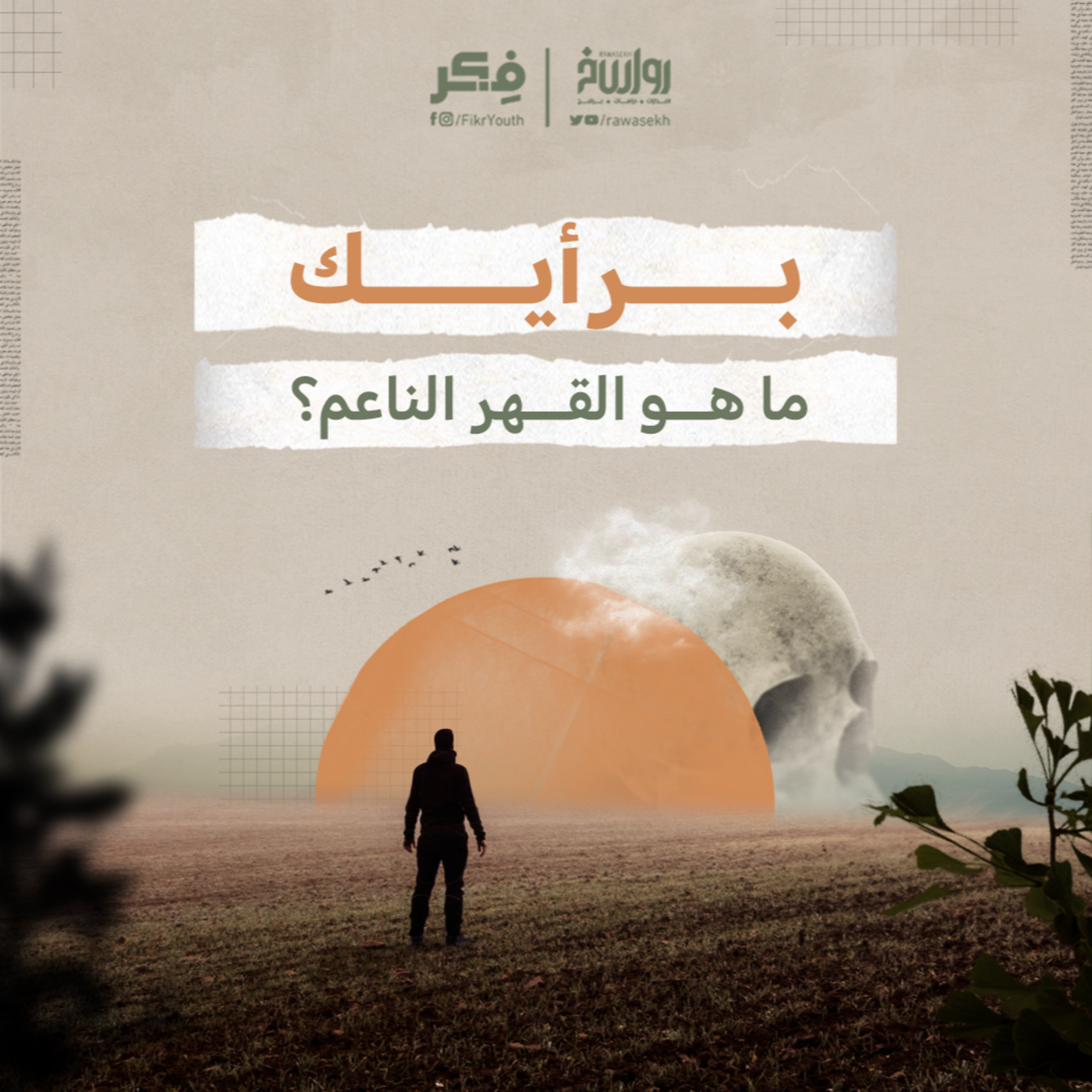 تبديل الإنسان