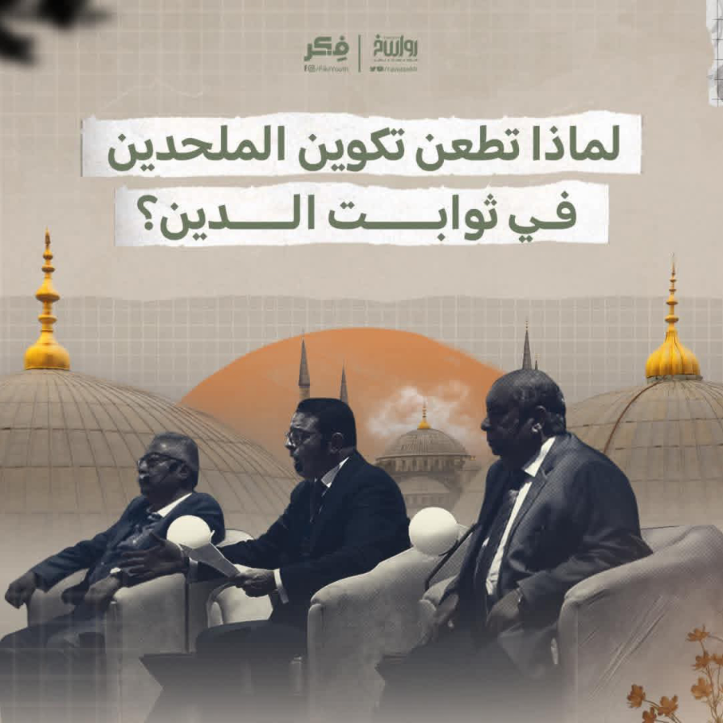 تكوين العبث ... تجديد الخطاب الديني في حضرة زجاجة البيرة | برنامج فکر