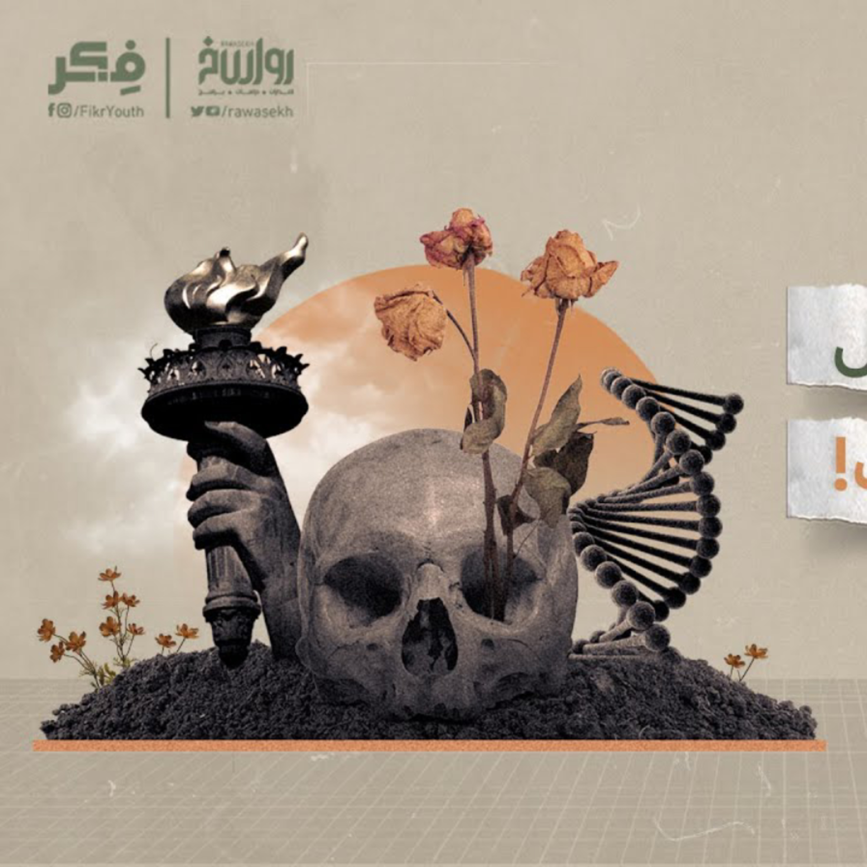 كيف يرى العالم الموت؟ | برنامج فکر