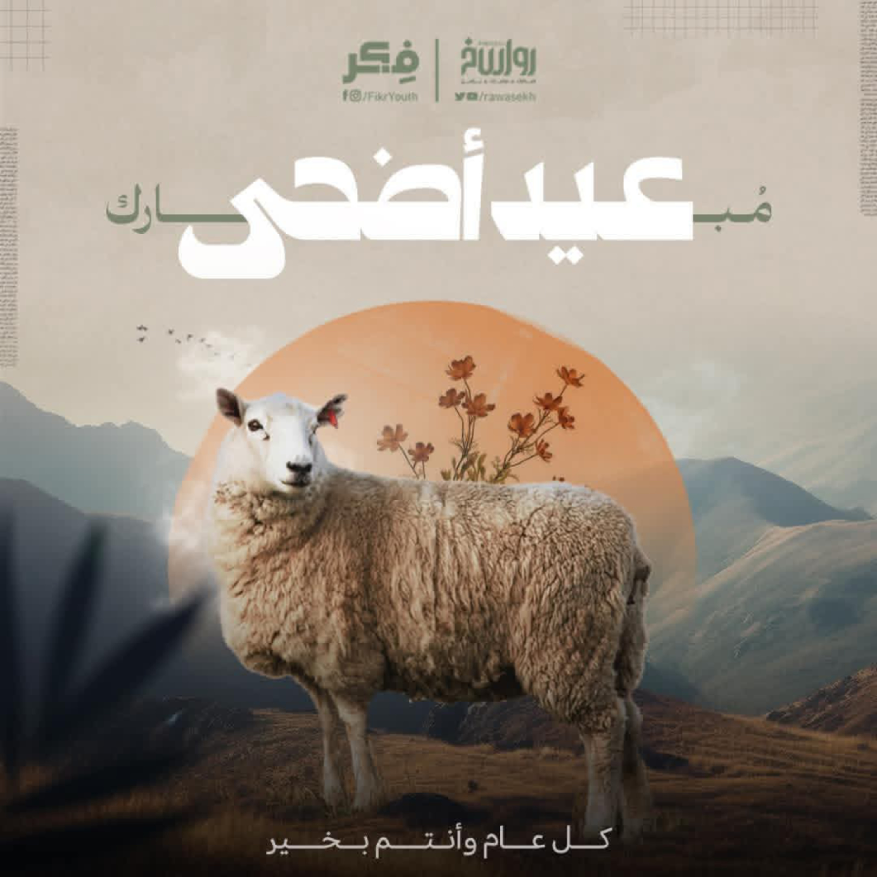 العيد والأضحية ... لماذا تعذبون الحيوان بالذبح ؟ | برنامج فكر