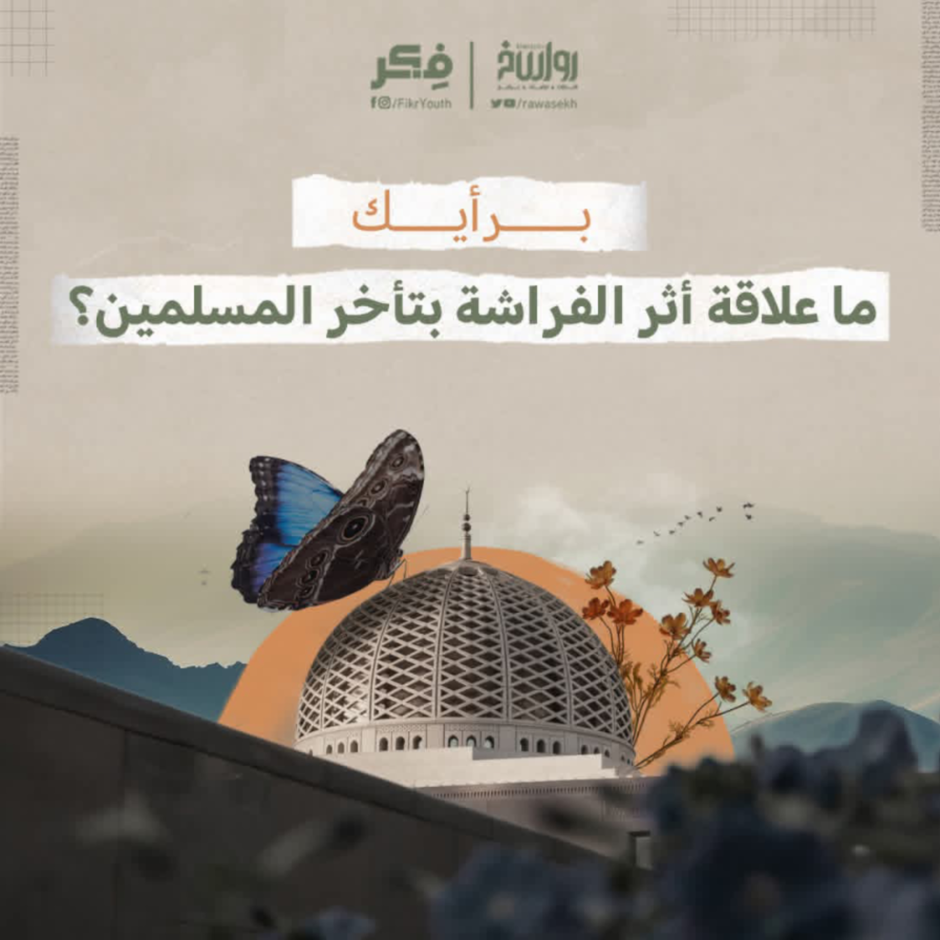 كيف يتقدم المسلمون؟ | برنامج فکر