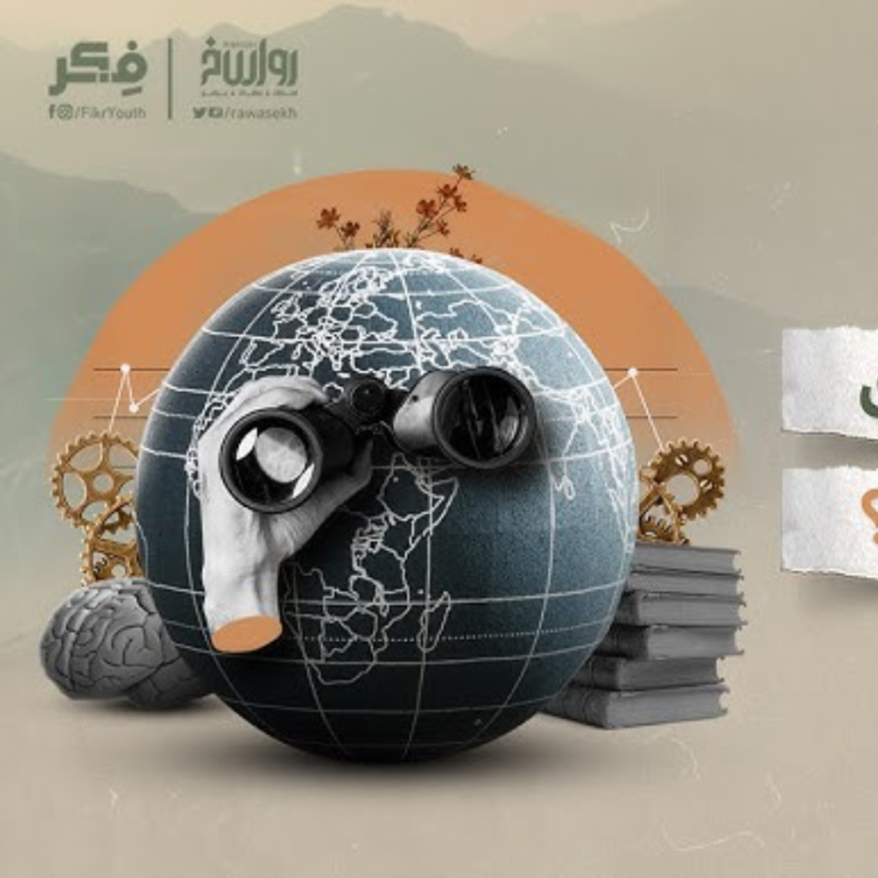 العالم يحتضر! | برنامج فکر