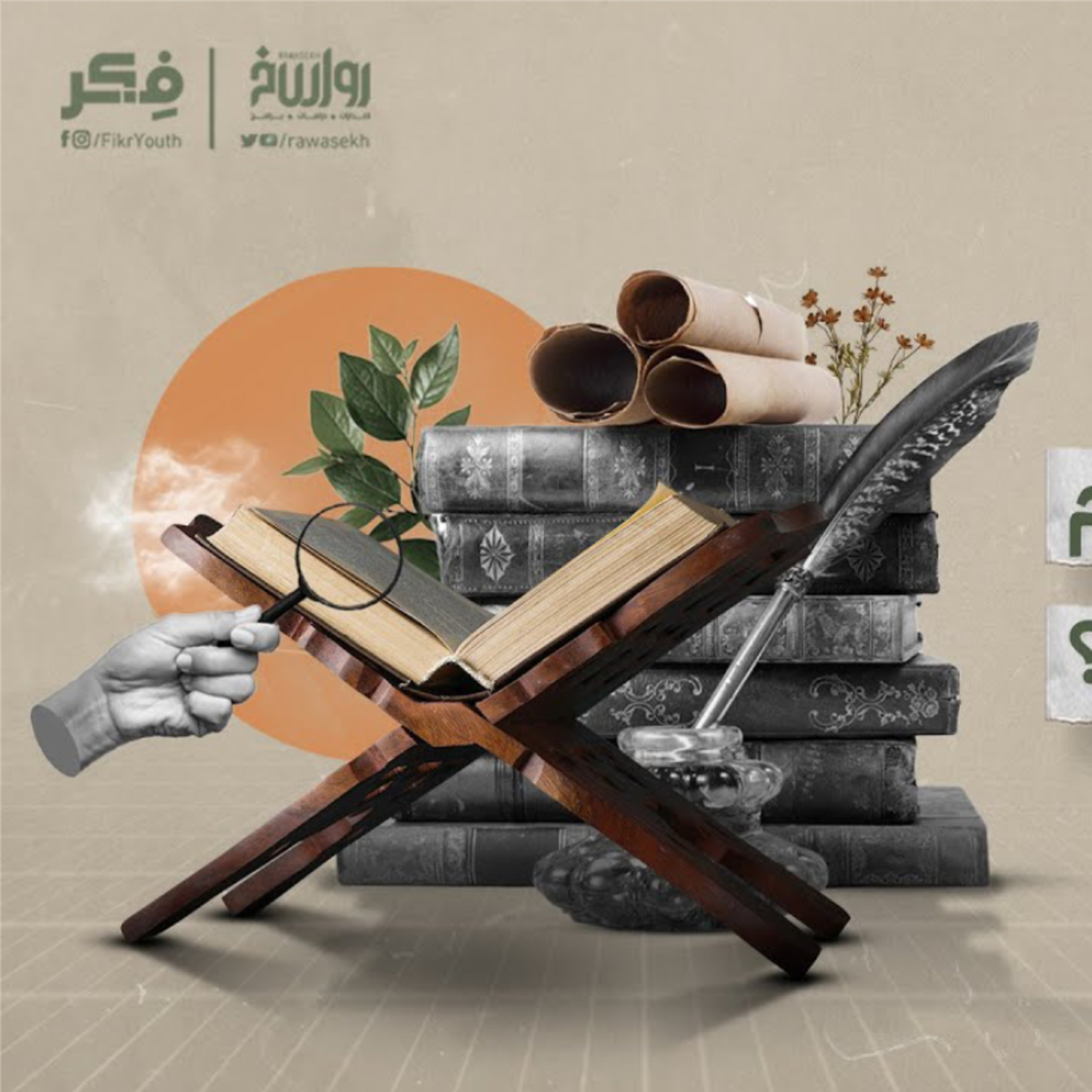 كابوس التنويريين الجدد | برنامج فکر