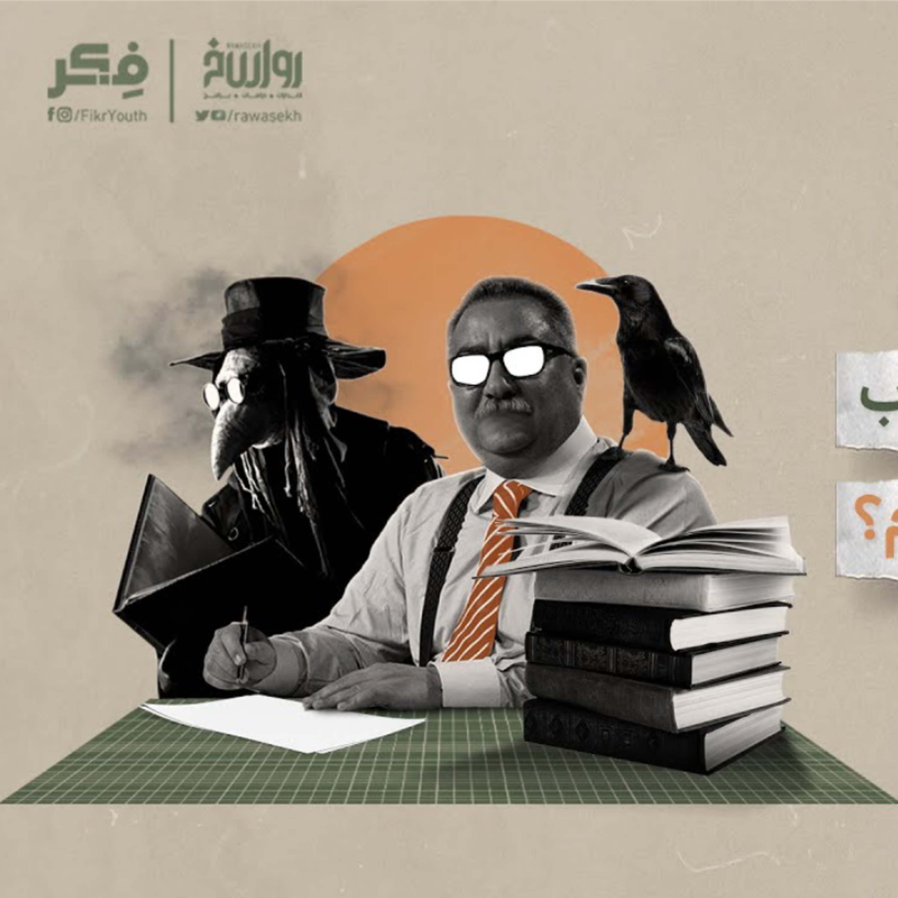 سارقو الحقيقة | برنامج فكر