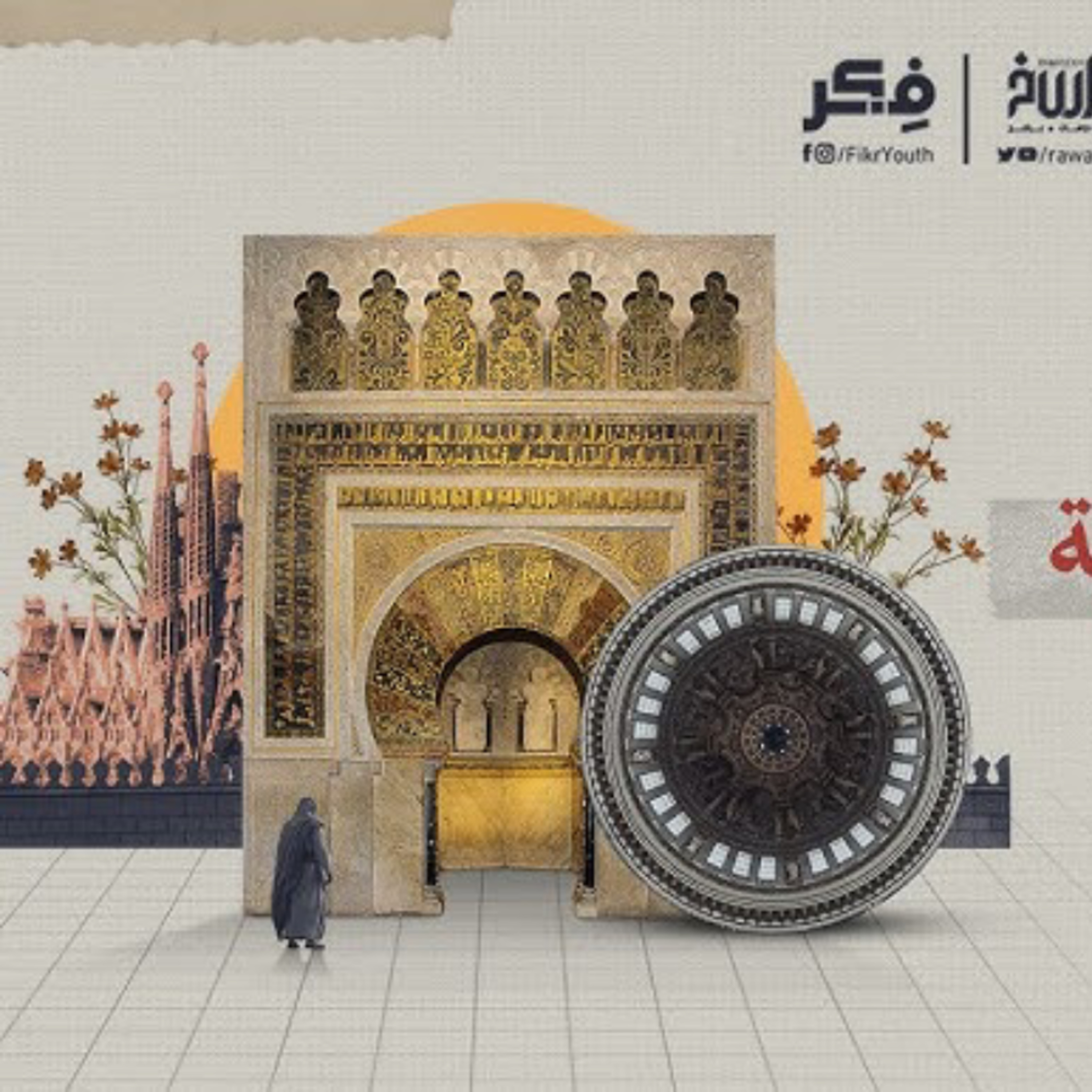 السرقة من المسلمين | برنامج فكر