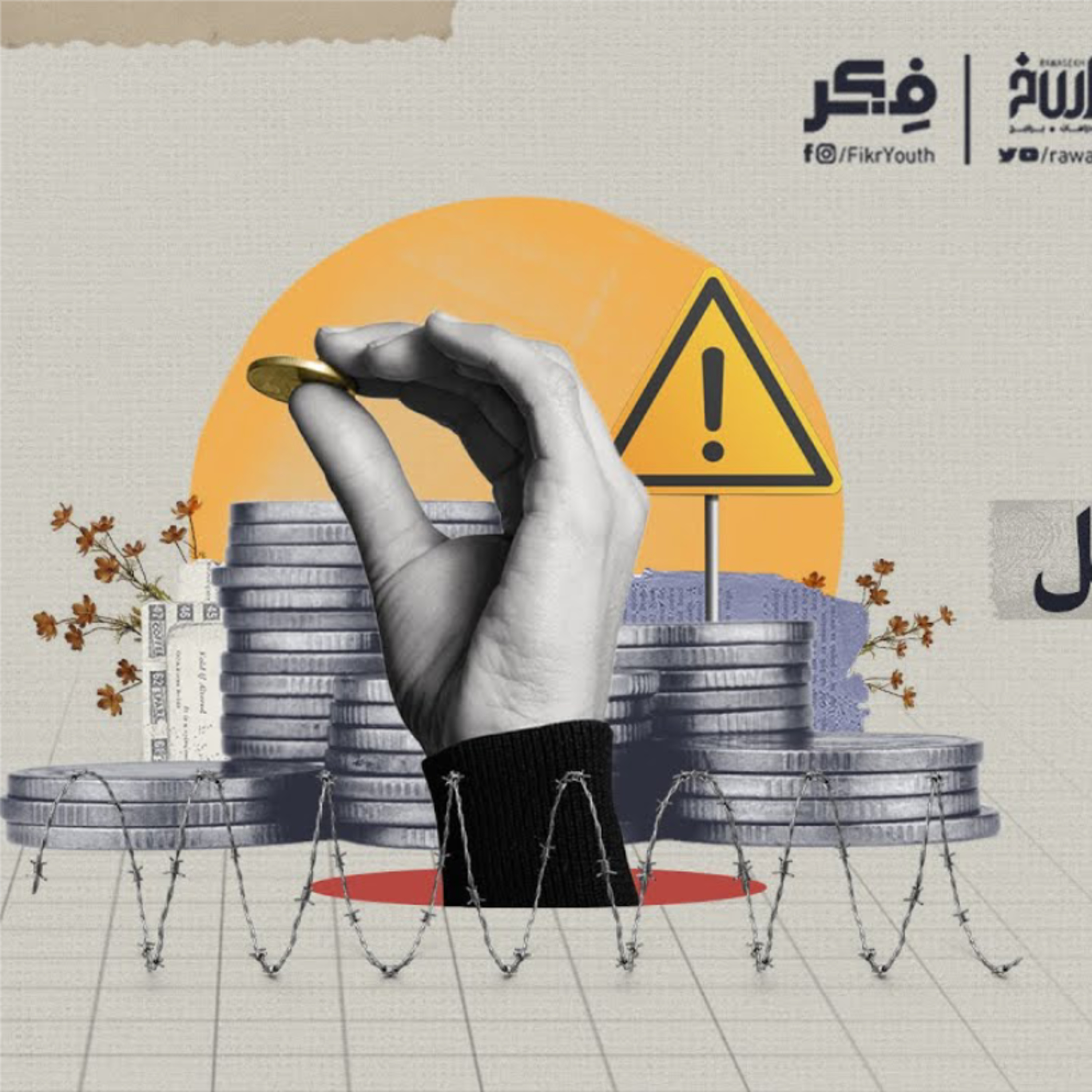 نهب الفقراء | برنامج فکر