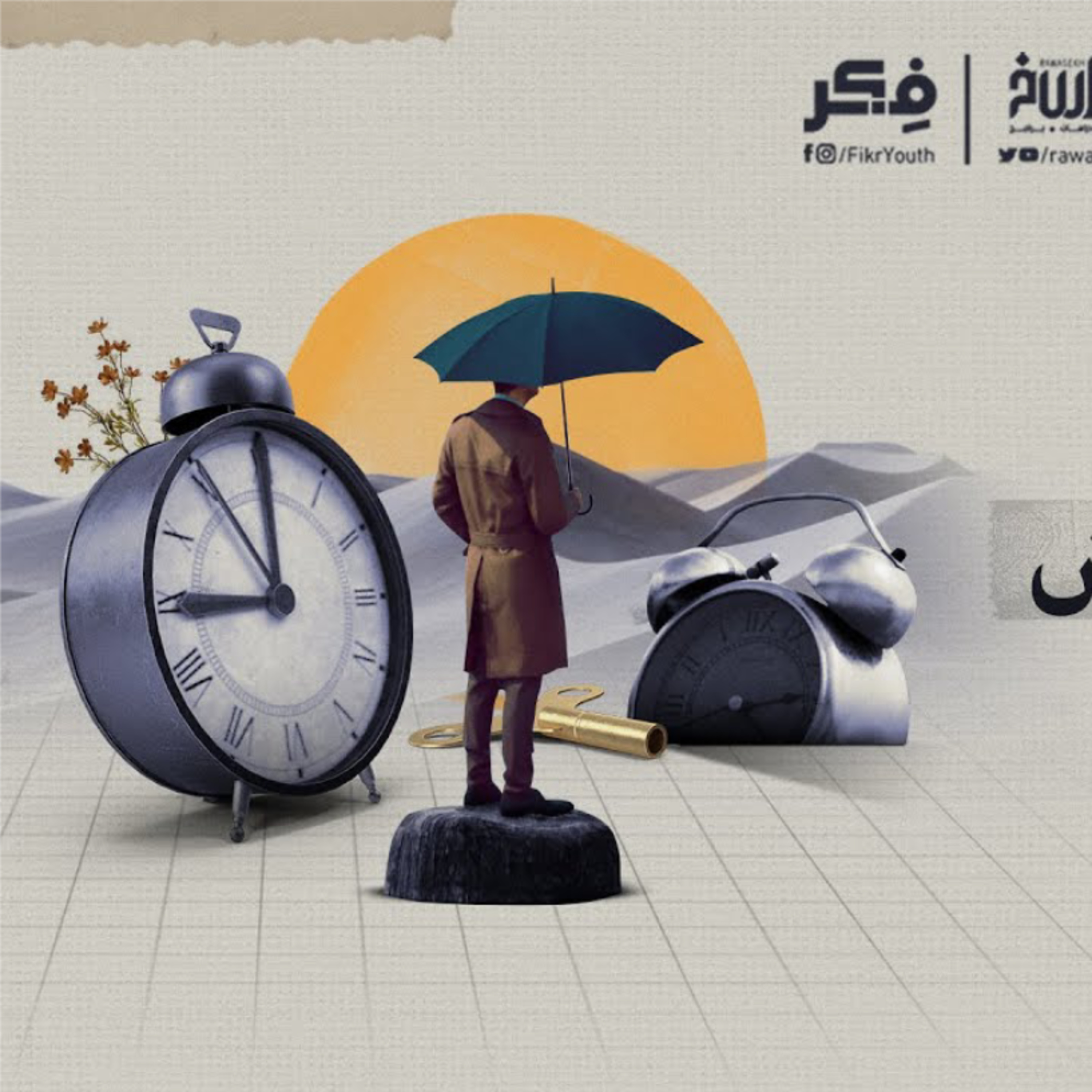 الحلم المستحيل | برنامج فكر