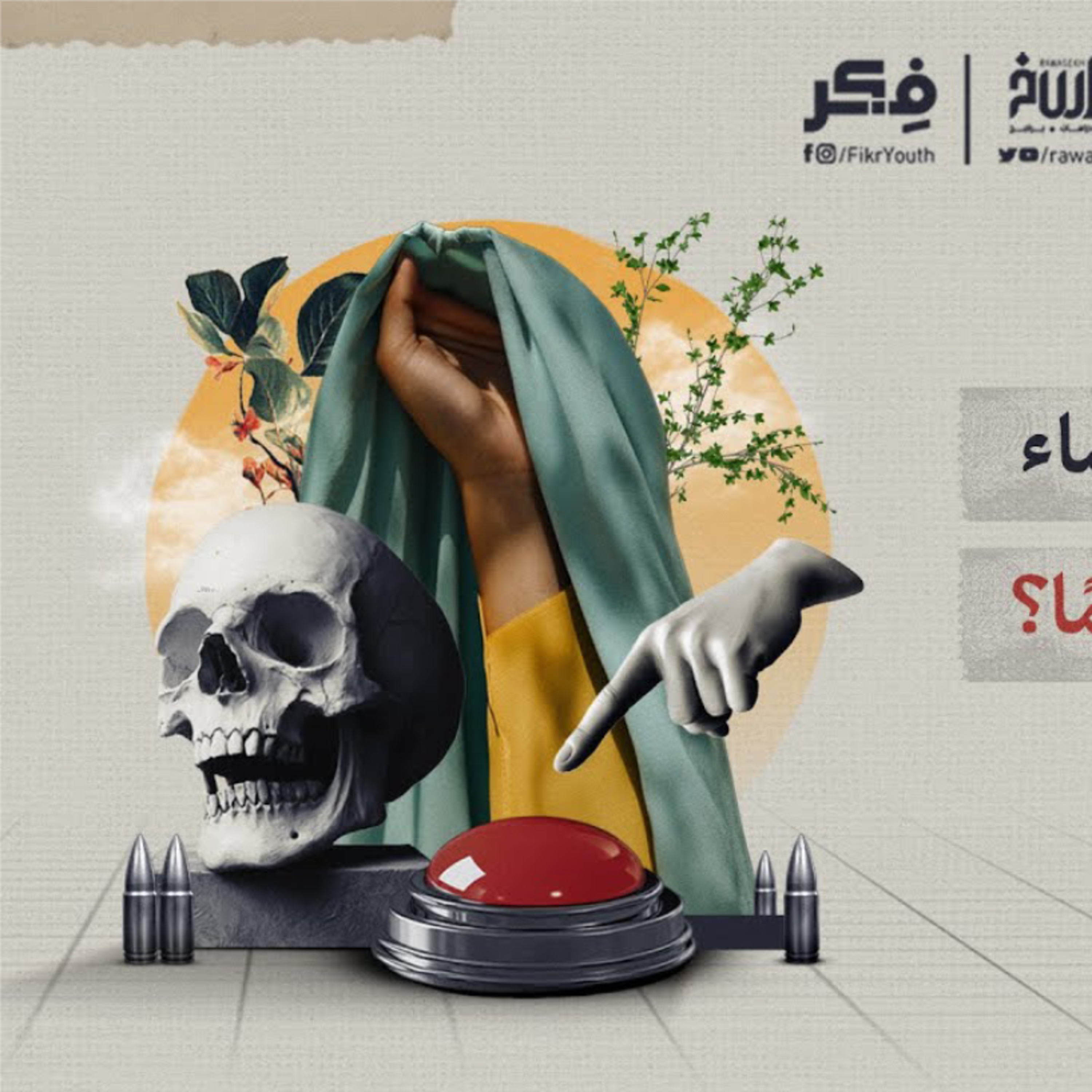 غزو الحجاب | برنامج فکر