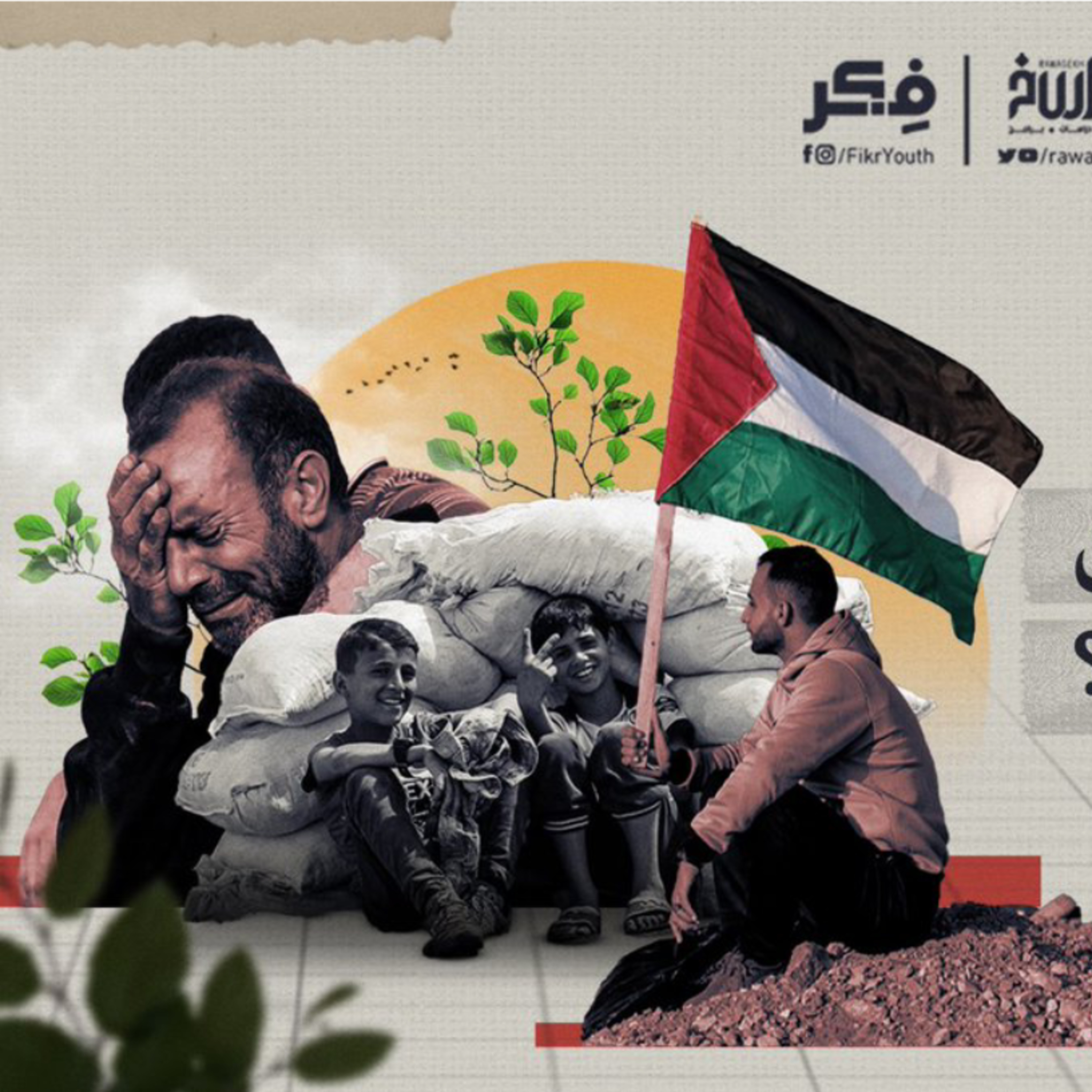 هل تغير العالم بسبب غزة... وما أثر الغزاويين على وعي شعوب العالم؟ | برنامج فکر