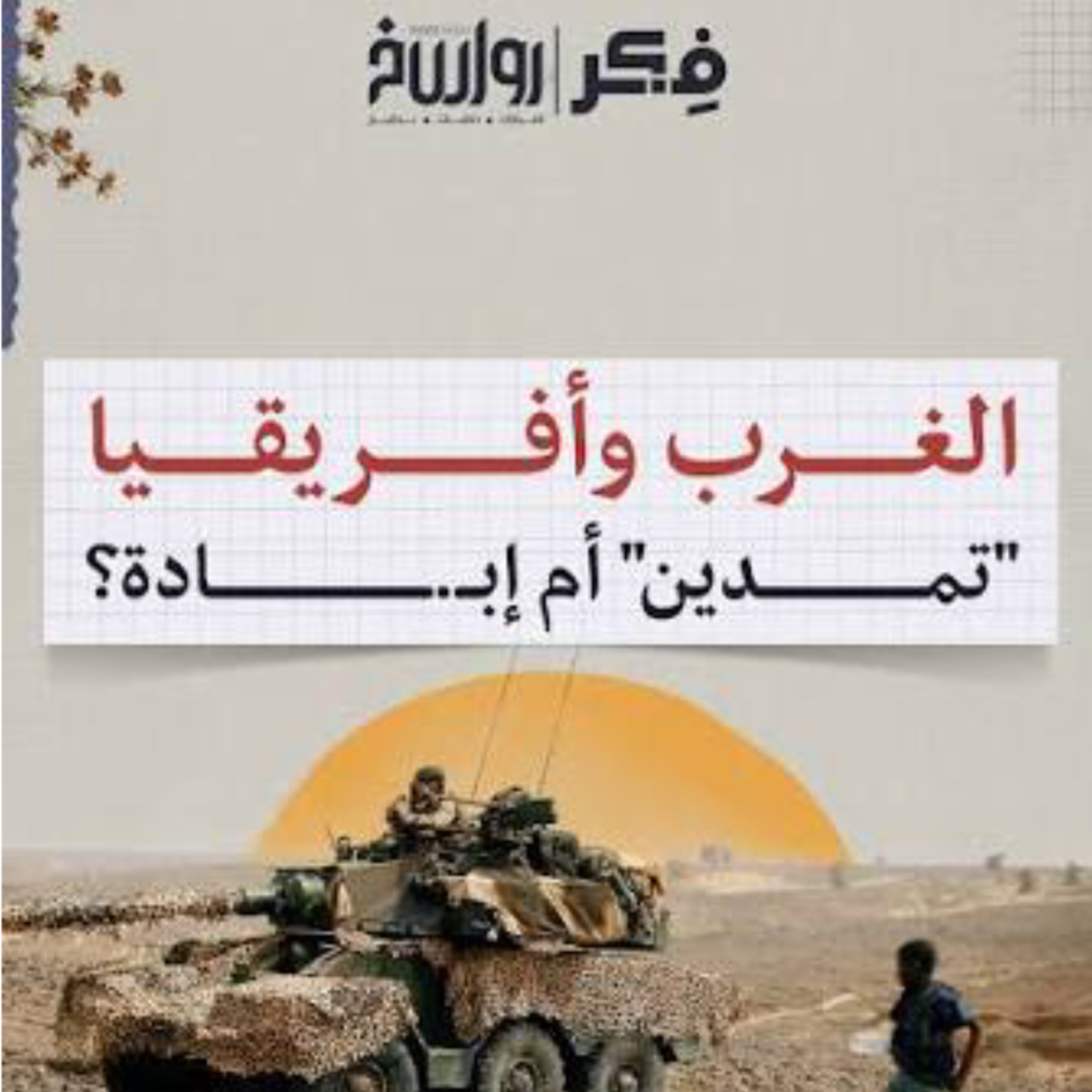 كيف قاوم المسلمون الهجمة الأوروبية على قارة أفريقيا ؟ | برنامج فکر