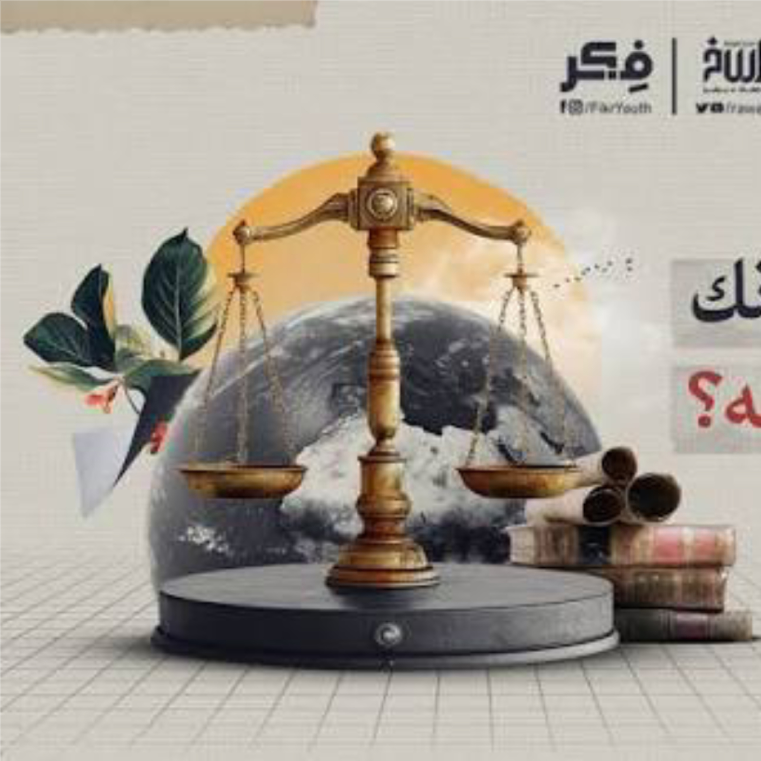 الهروب الكبير لماذا يخاف الطغاة من الموت ؟! | برنامج فكر